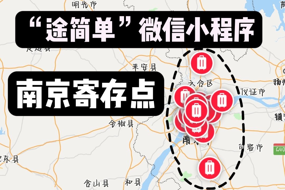 南京老门东-武定门地铁站有寄存行李的地方吗？位置和收费？