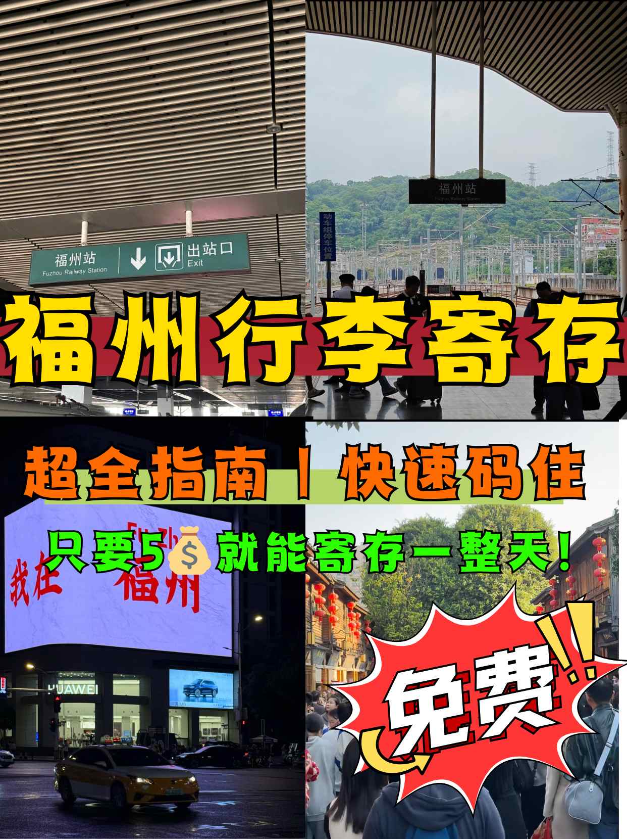 在福州哪里可以寄存行李？福州行李寄存点大全，超全码住