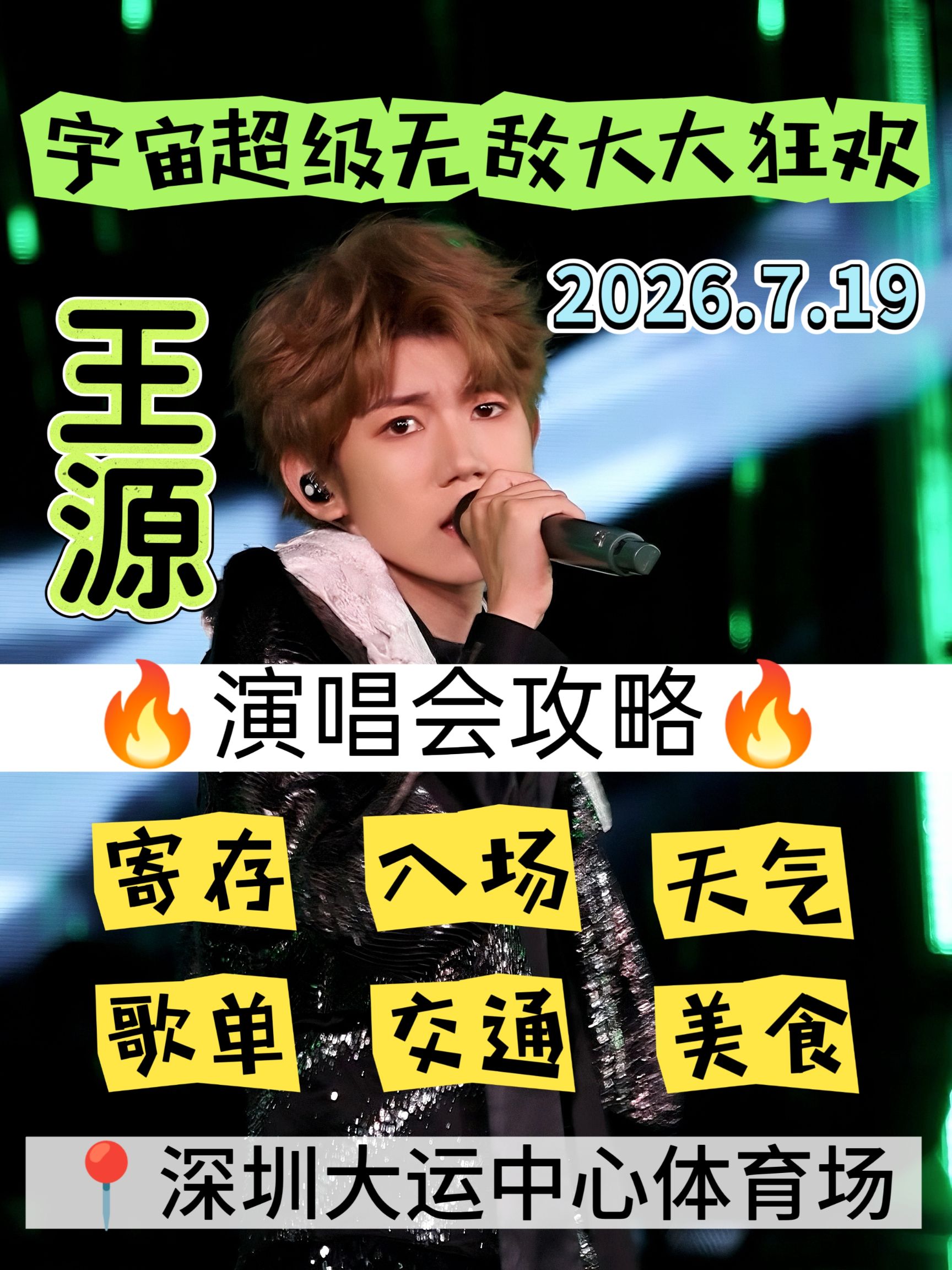王源深圳演唱会｜寄存行李 + 观演全攻略