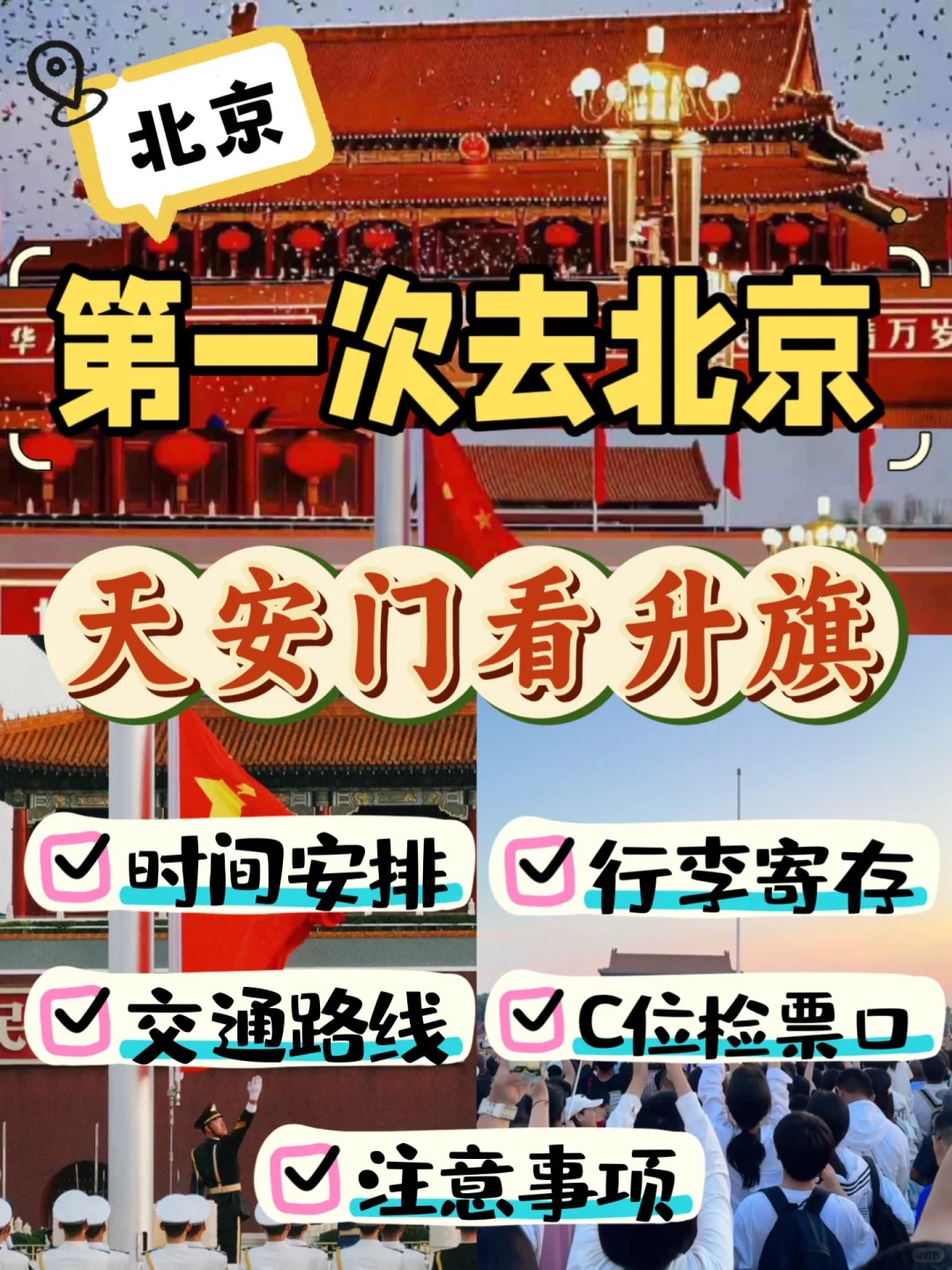 天安门升旗全攻略，北京天安门行李寄存，解锁C位安检快捷通道！