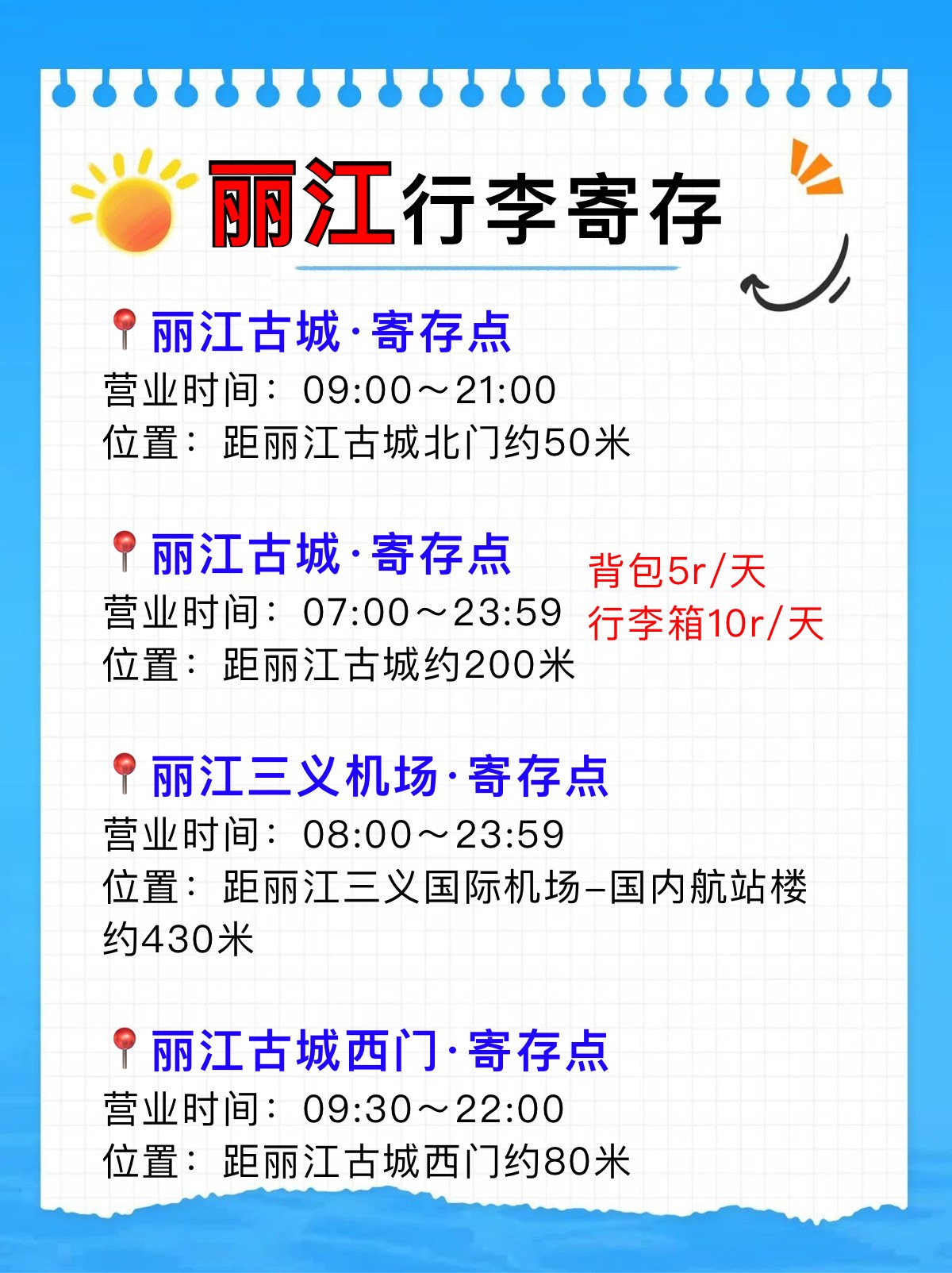 丽江行李寄存点，一天仅需5r