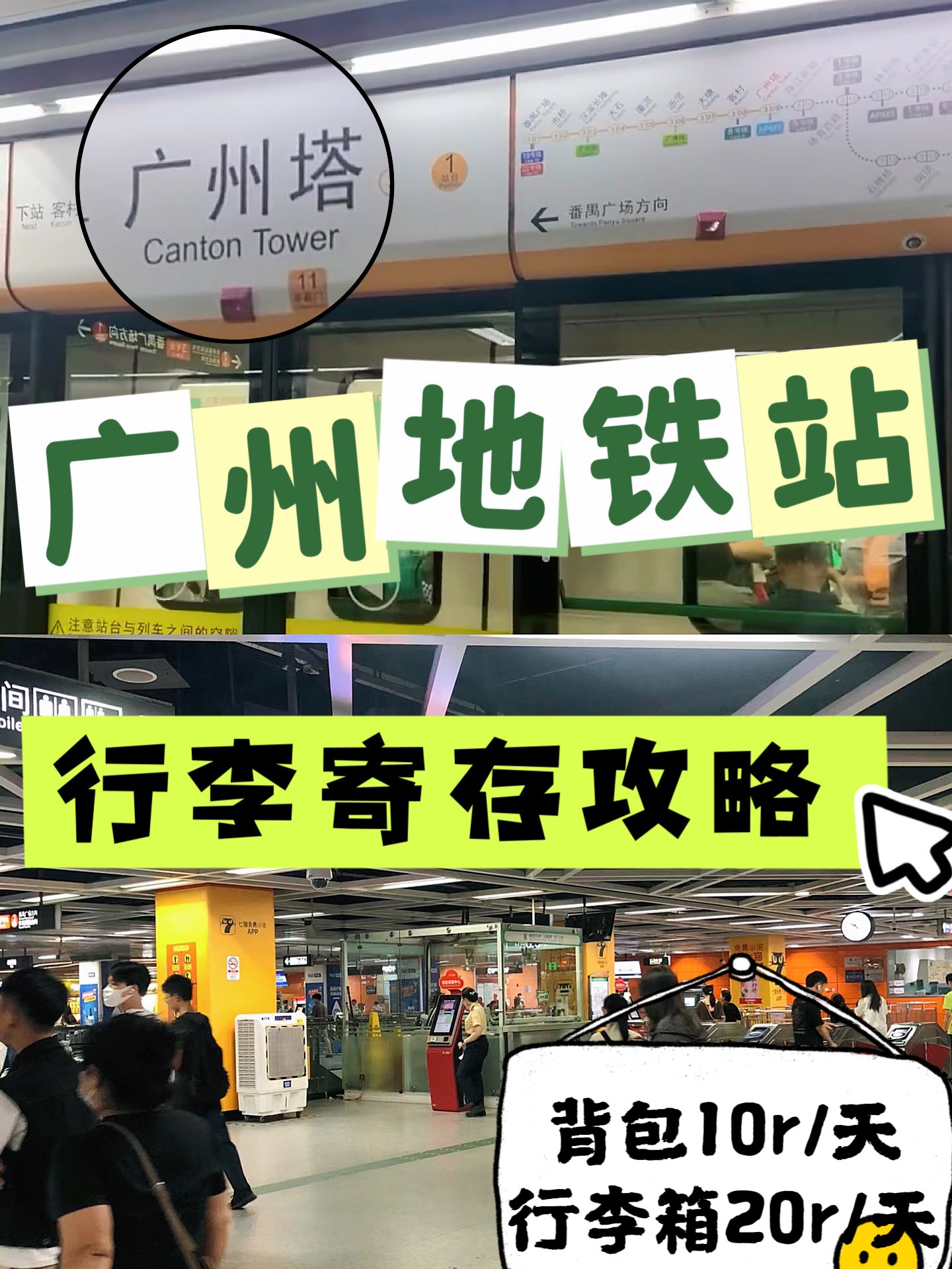 超全！广州地铁站哪里可以行李寄存、只要10元/天