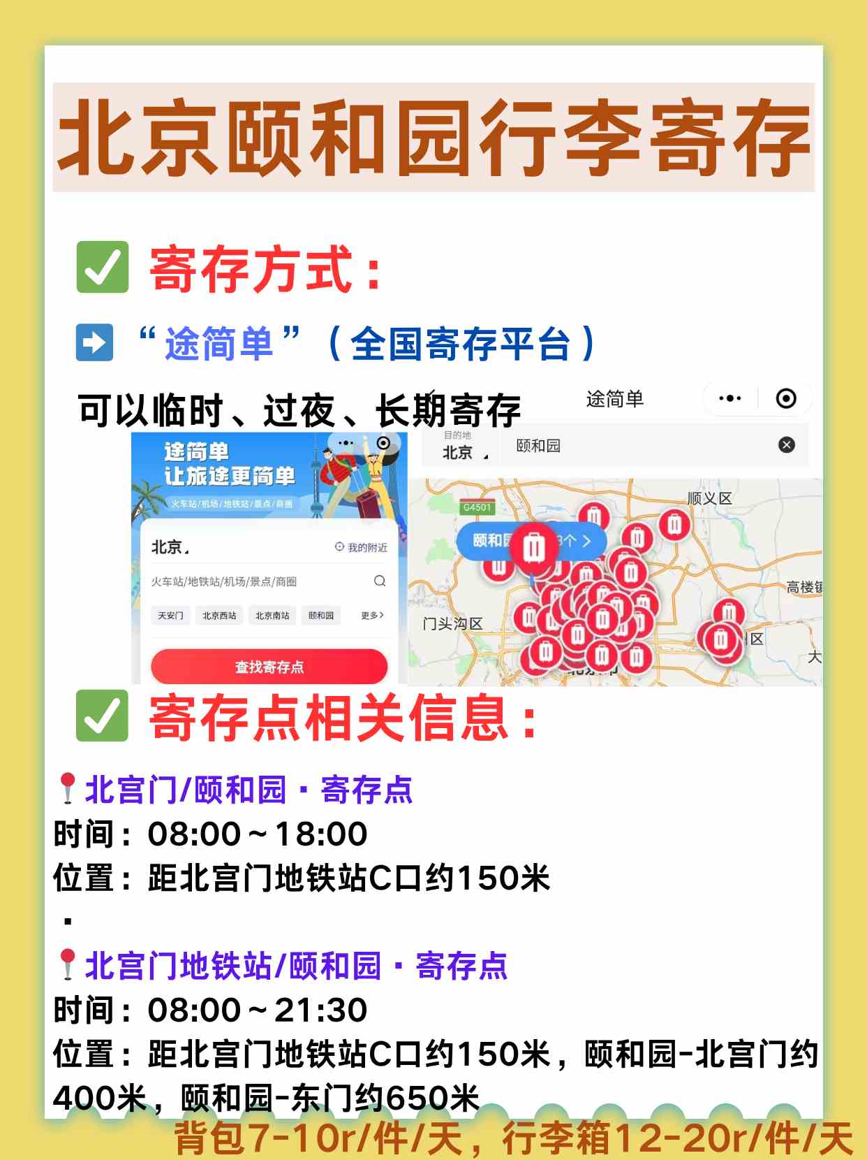 北京颐和园行李寄存+周边景点