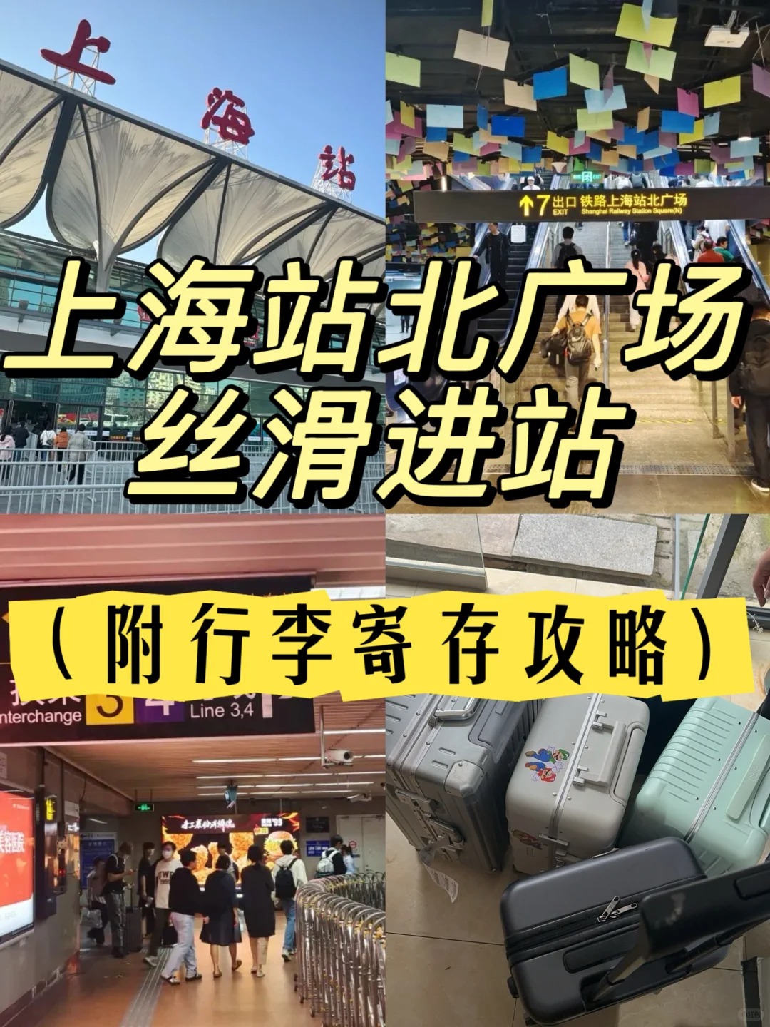 上海站行李寄存指南丨出行指南从北广场丝滑进站攻略