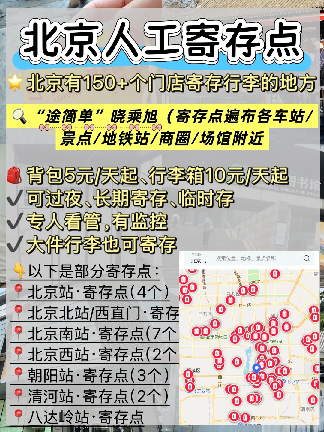 北京地铁寄存行李大全，北京寄存行李攻略（10元/天）