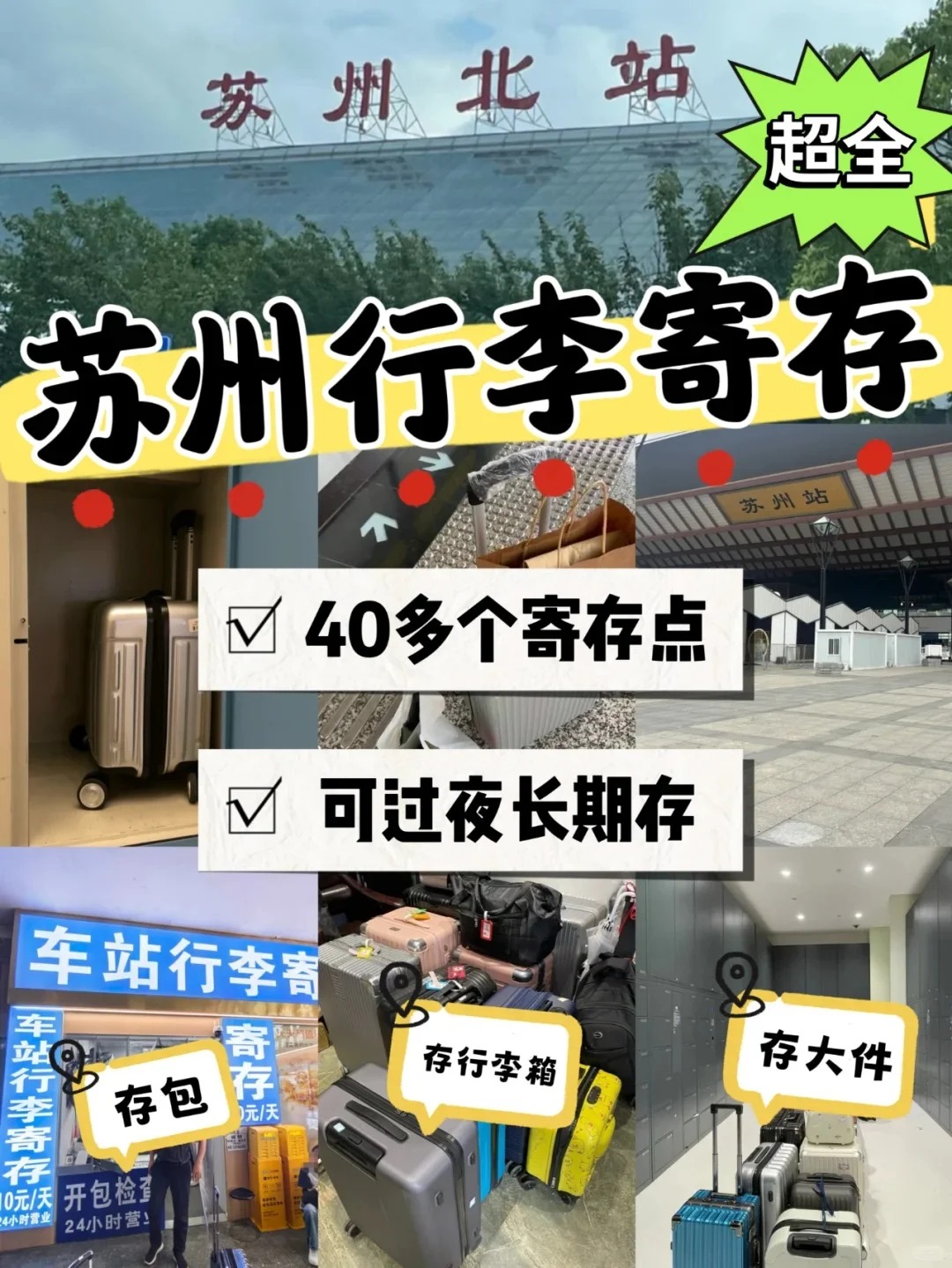 苏州行李寄存攻略、苏州寄存行李价格低至5元、苏州旅游攻略