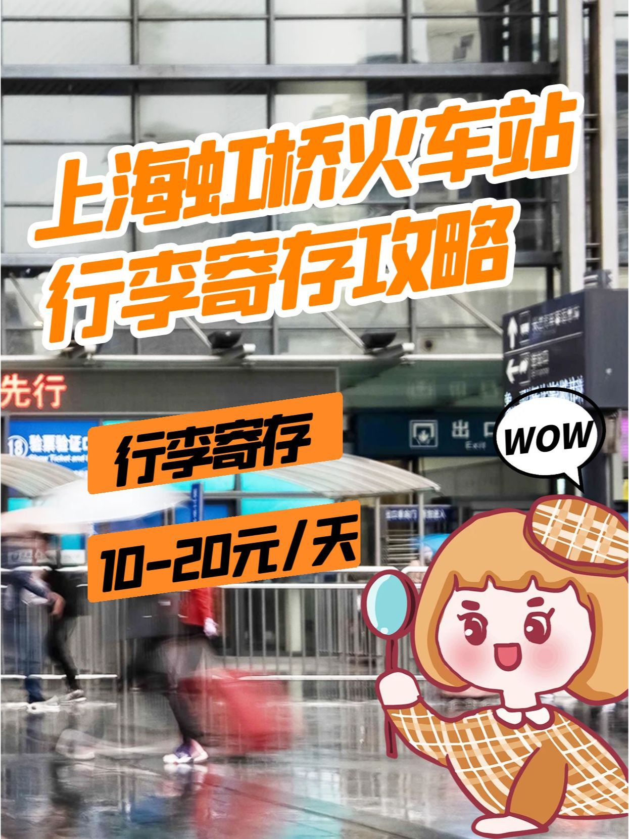 上海虹桥火车站丨行李寄存攻略10-20元/天～