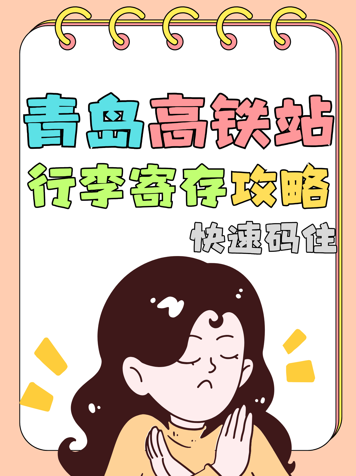 青岛高铁站哪里可以寄存行李？青岛行李寄存点信息大全