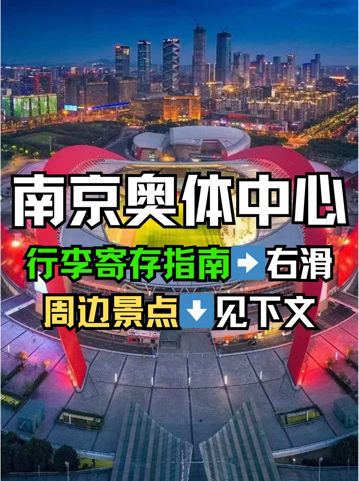 南京奥体中心行李寄存+周边景点