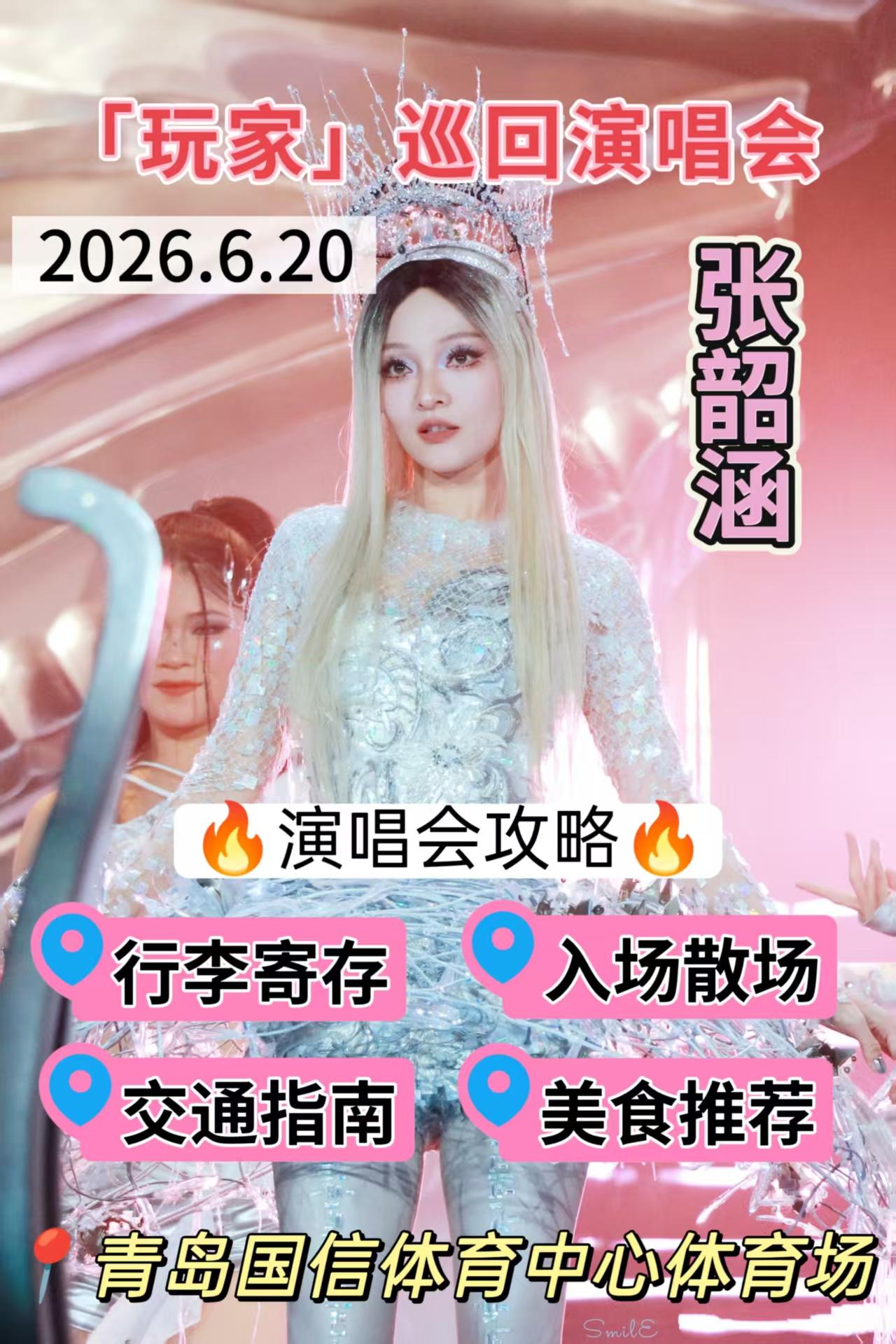 张韶涵青岛演唱会｜涵粉专属保姆级攻略速存