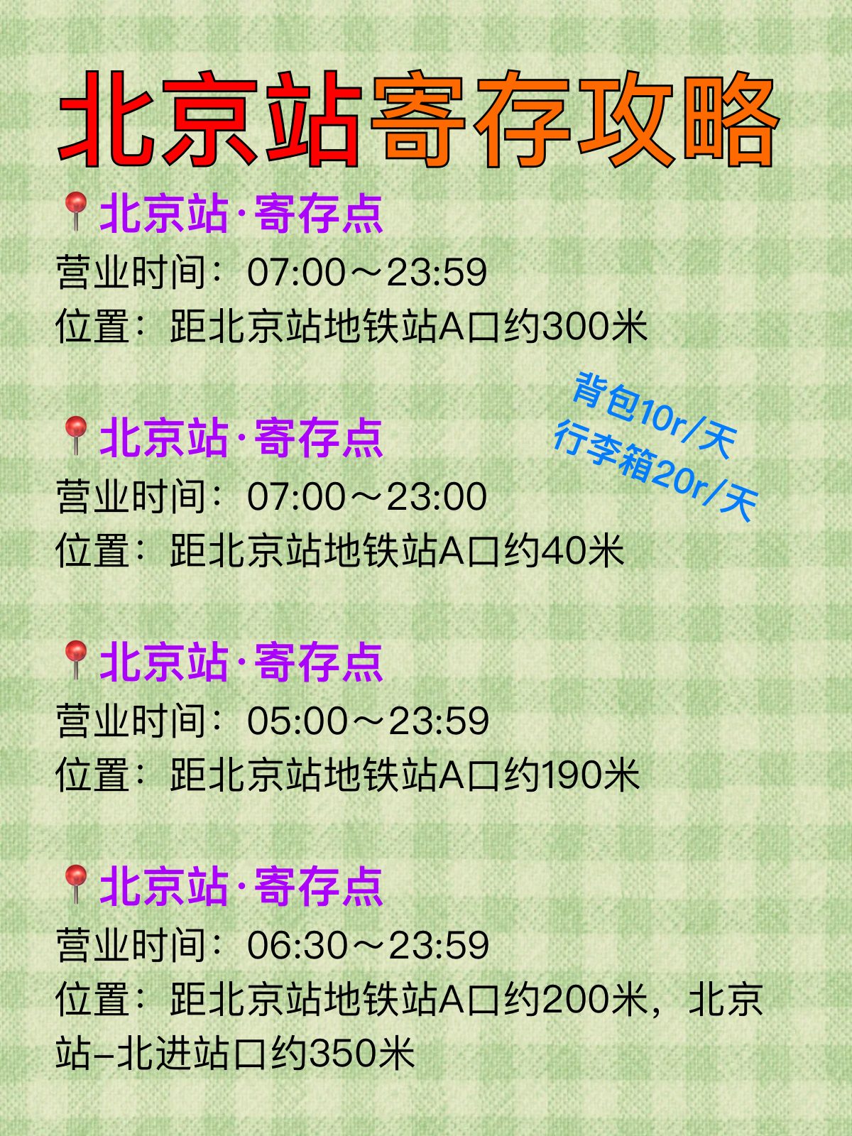 拒绝负重暴走｜北京站寄存看这篇