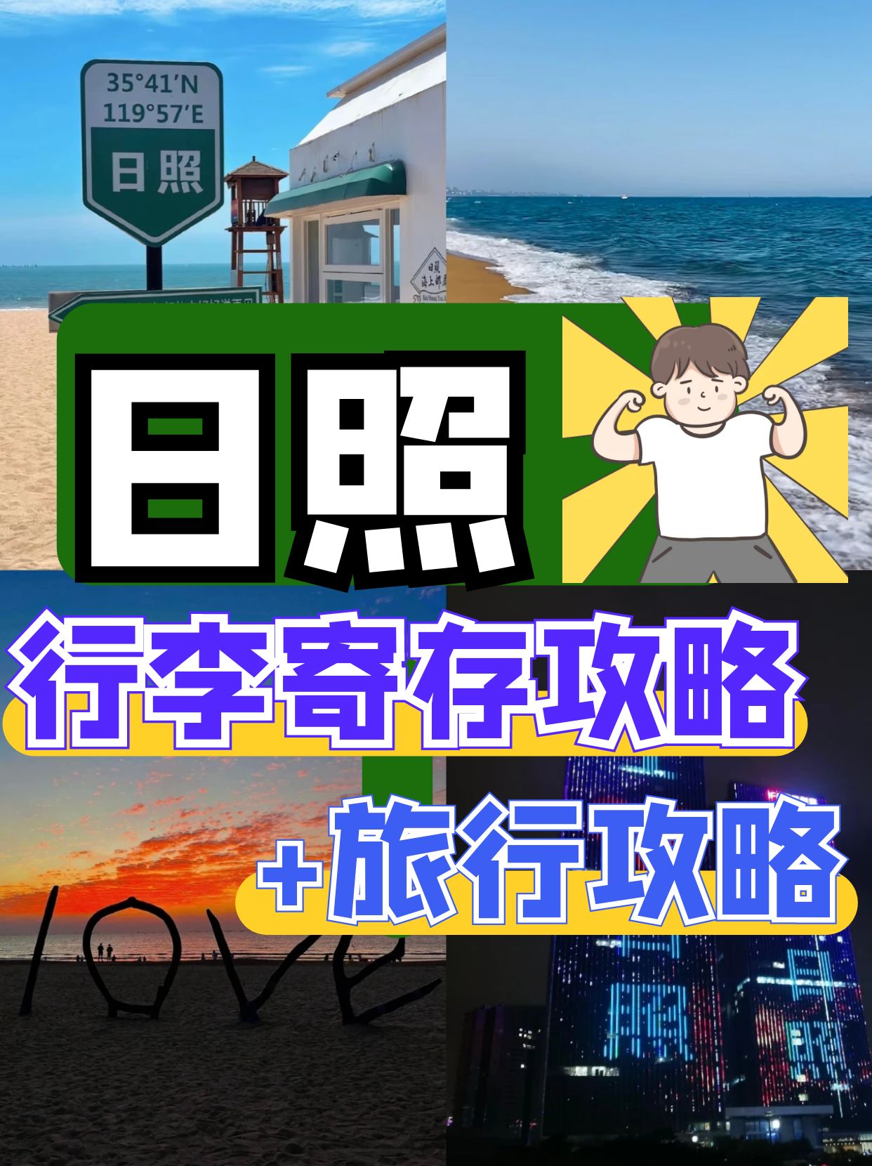 日照行李寄存攻略丨旅游+美食指南 就看这篇