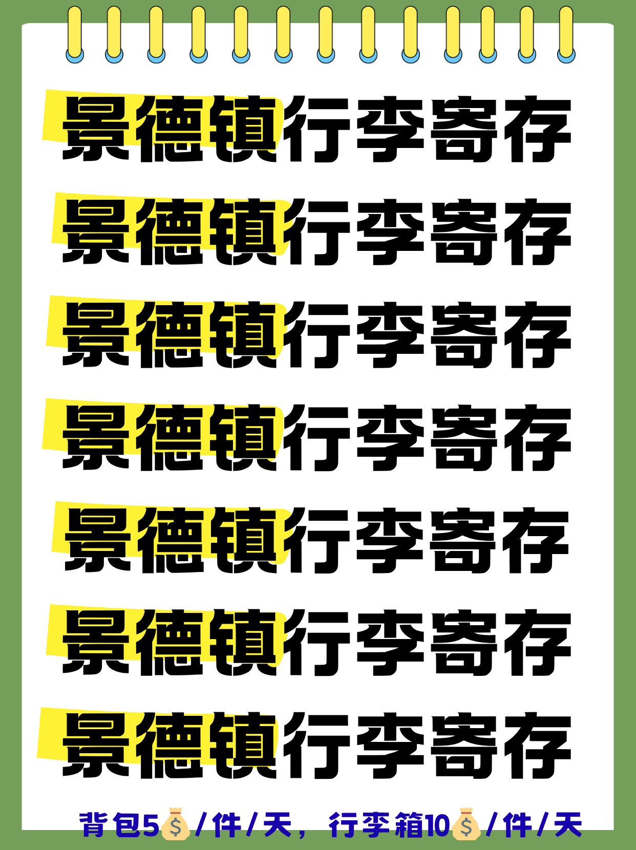 景德镇最新行李寄存（5r/天