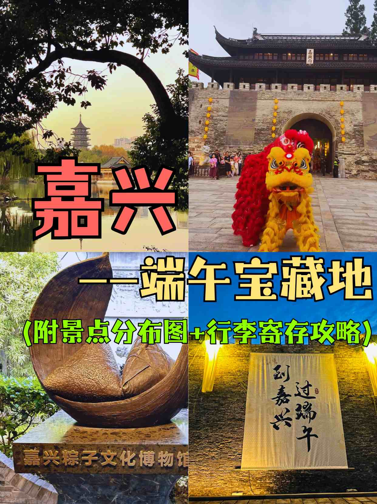 嘉兴——端午好去处（行李寄存攻略+嘉兴景点指南）