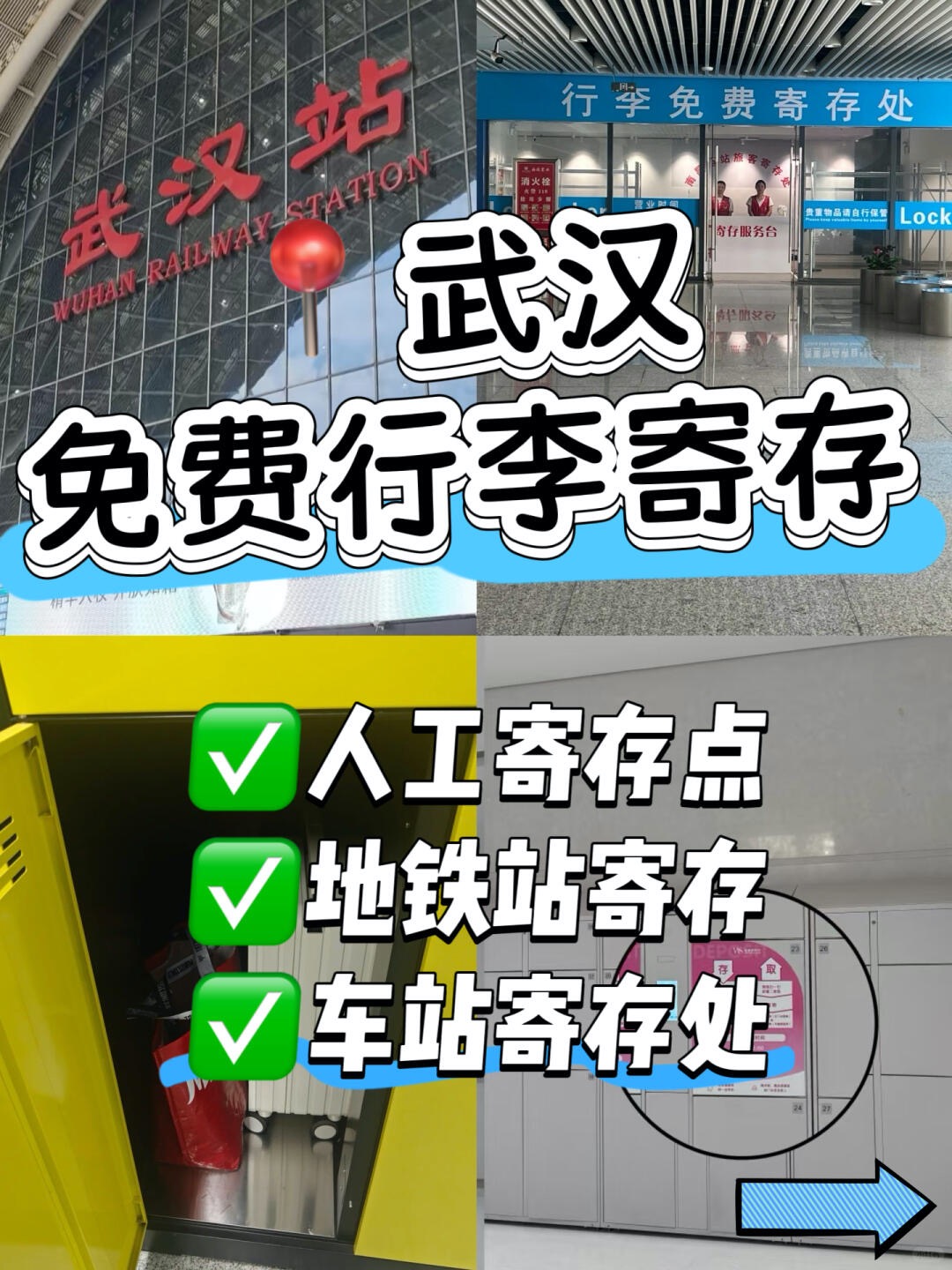 武汉行李寄存，武汉寄存看这篇攻略就够了，武汉地铁站寄存行李