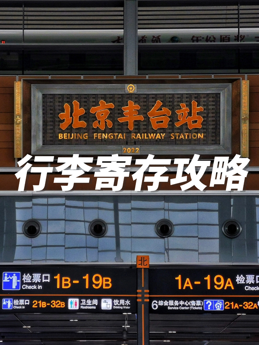 北京丰台站｜行李寄存攻略（10～20元/天）