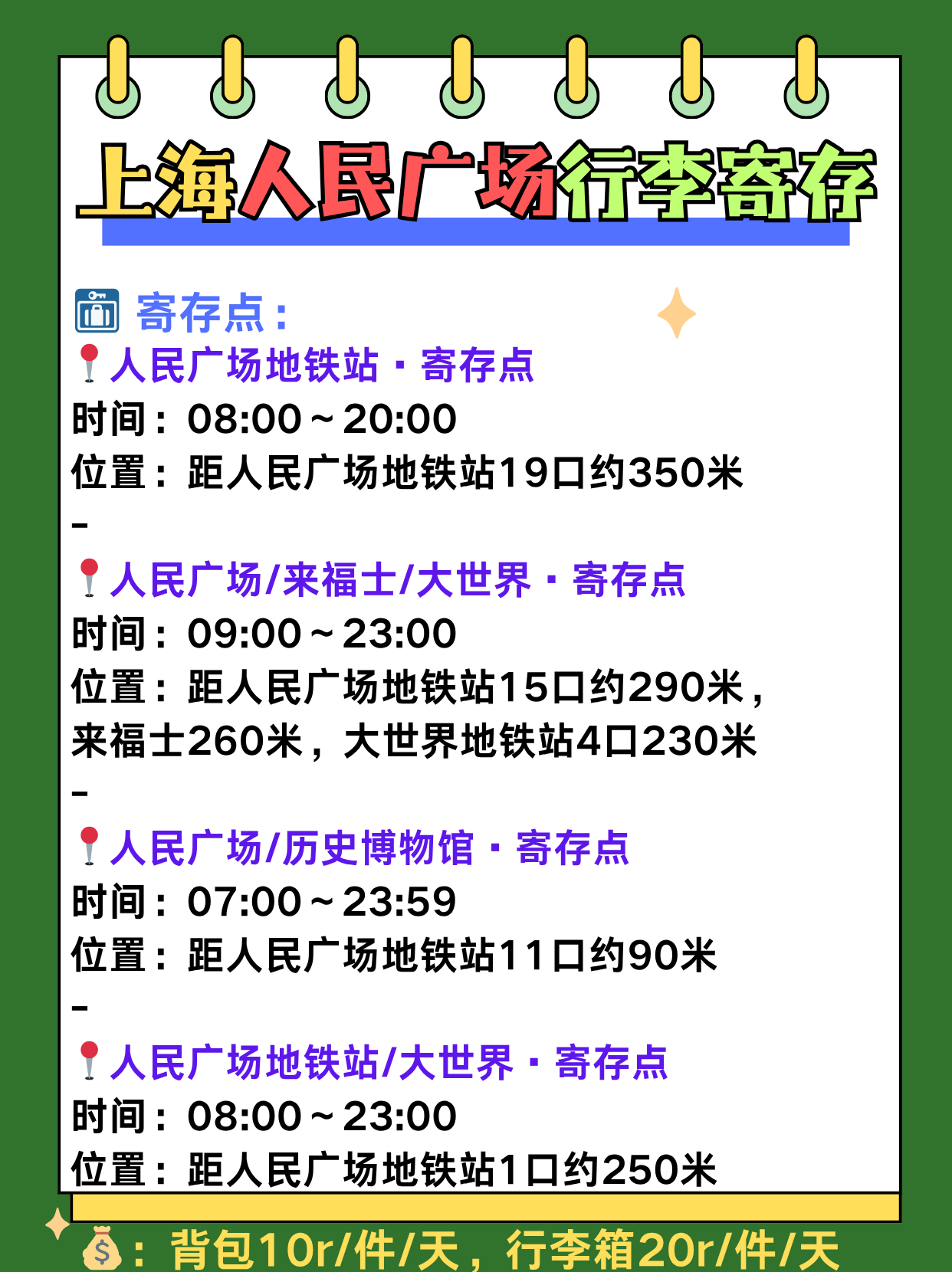上海人民广场行李寄存+周边景点