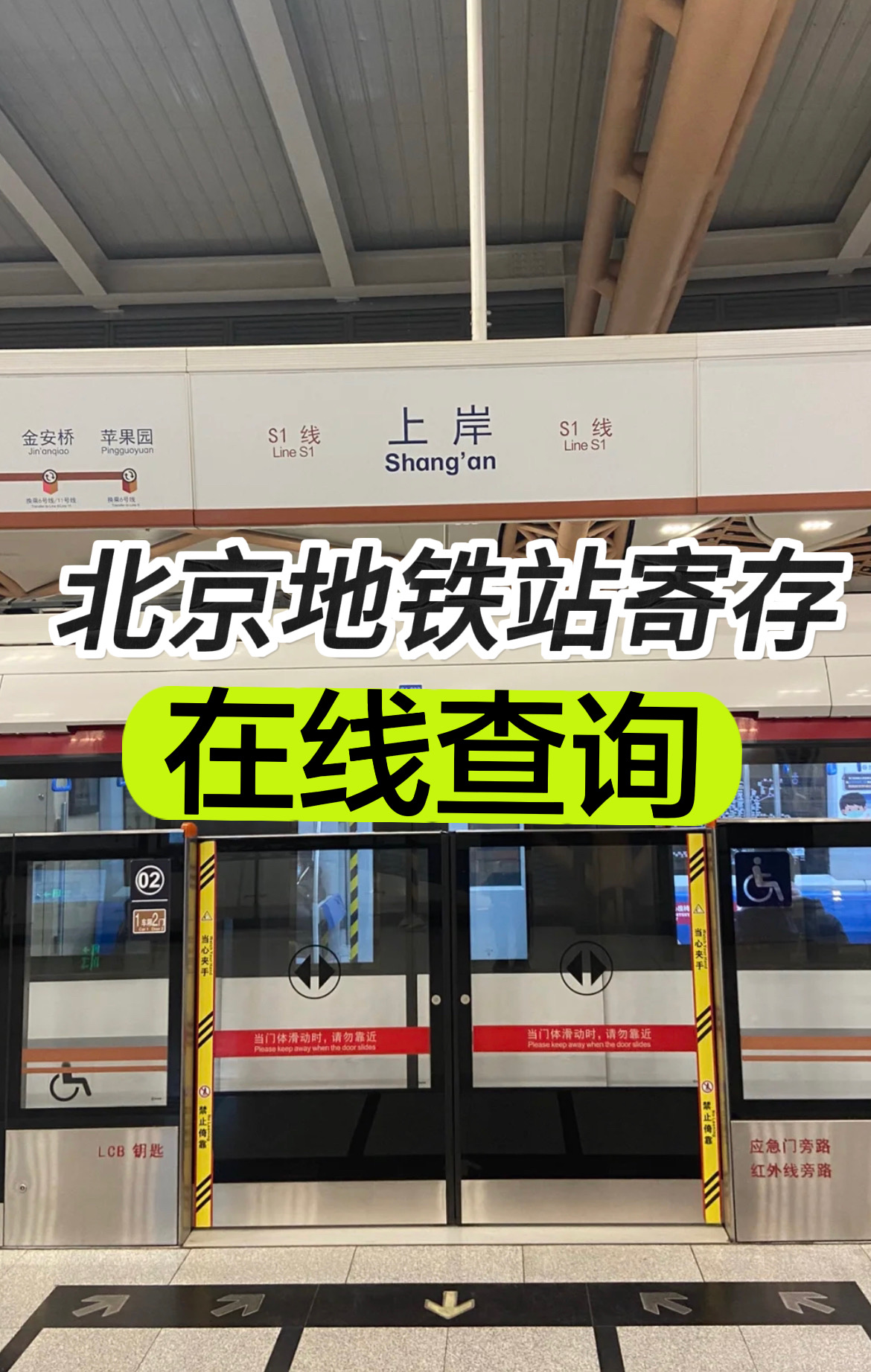 北京地铁站寄存行李攻略10～20元/天