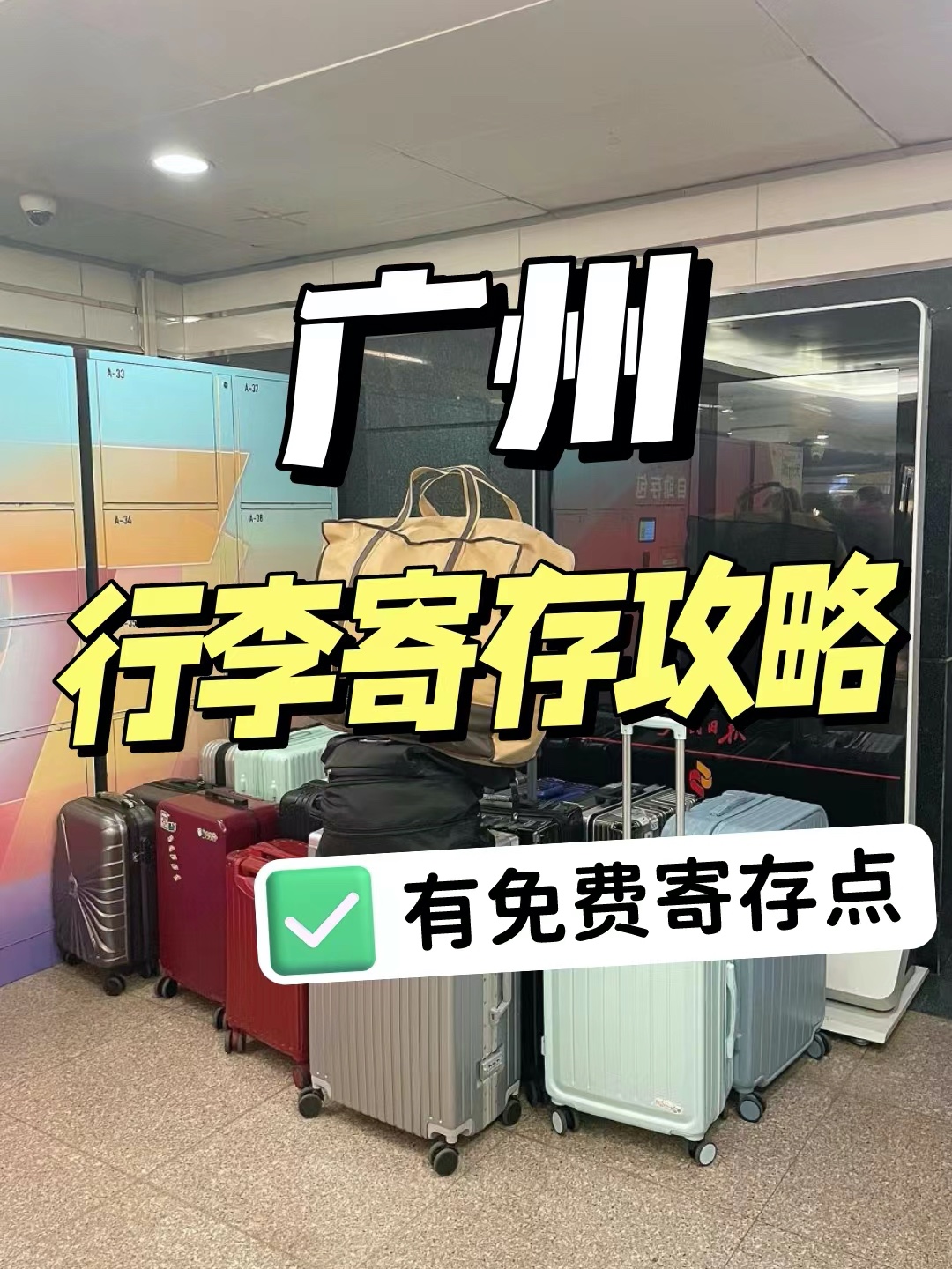 广州旅游丨免费存行李合集、寄存指南