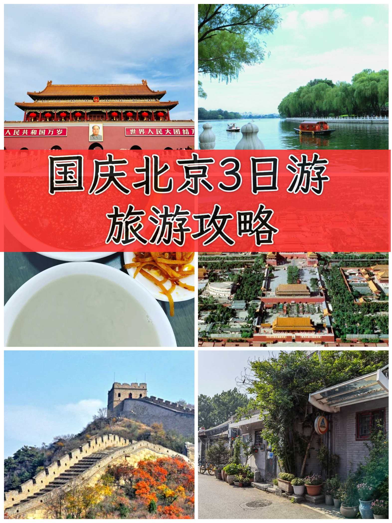 国庆北京3日游旅游攻略