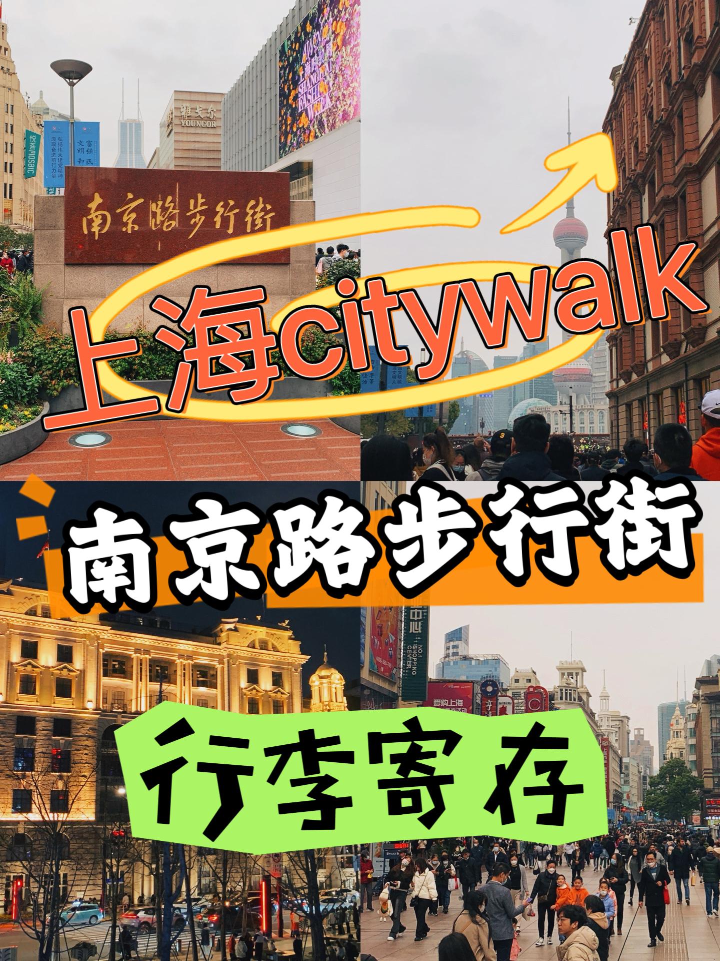 上海丨南京路步行街行李寄存&游玩攻略
