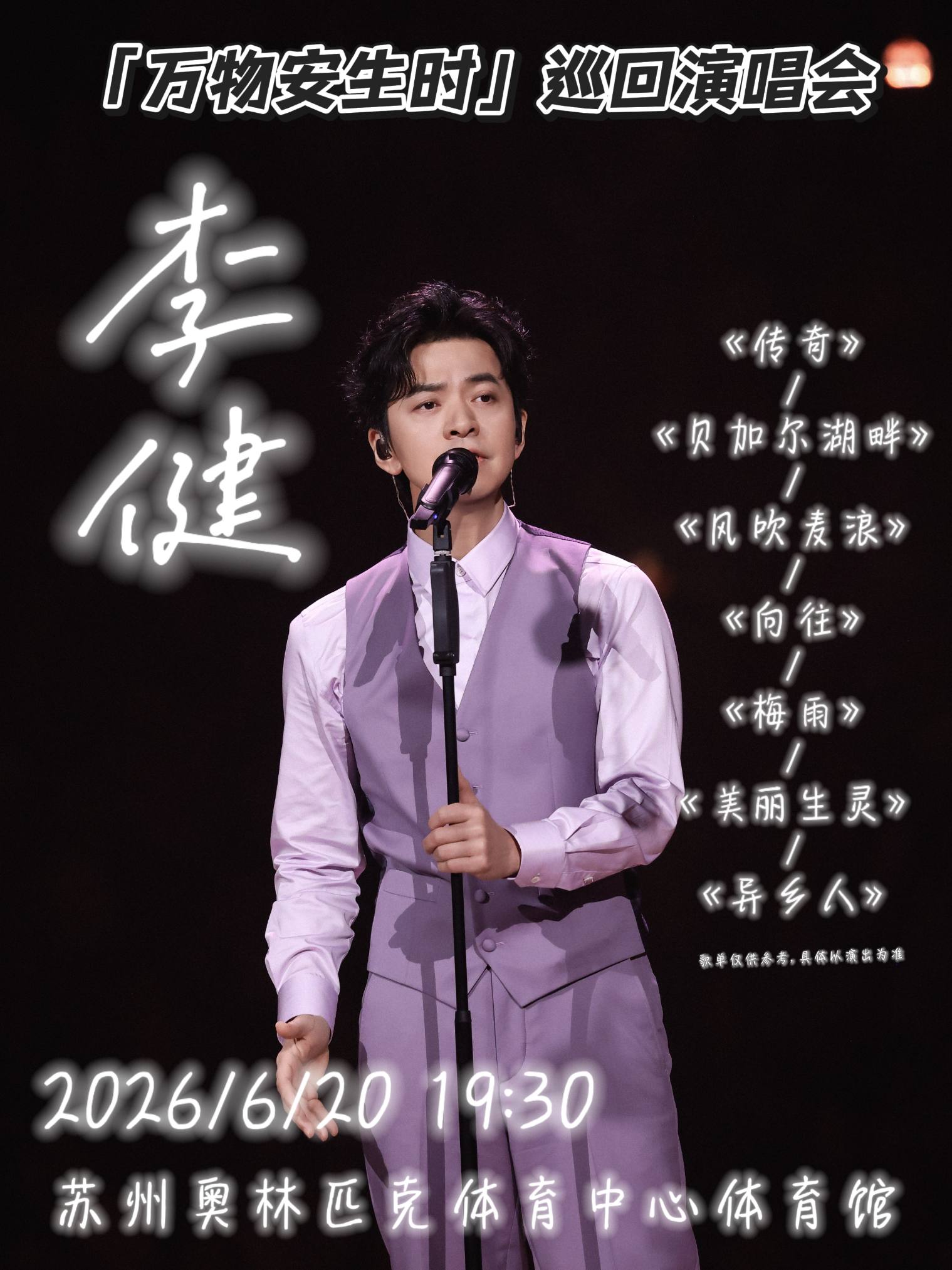苏州奥体李健演唱会｜交通+寄存避坑全指南
