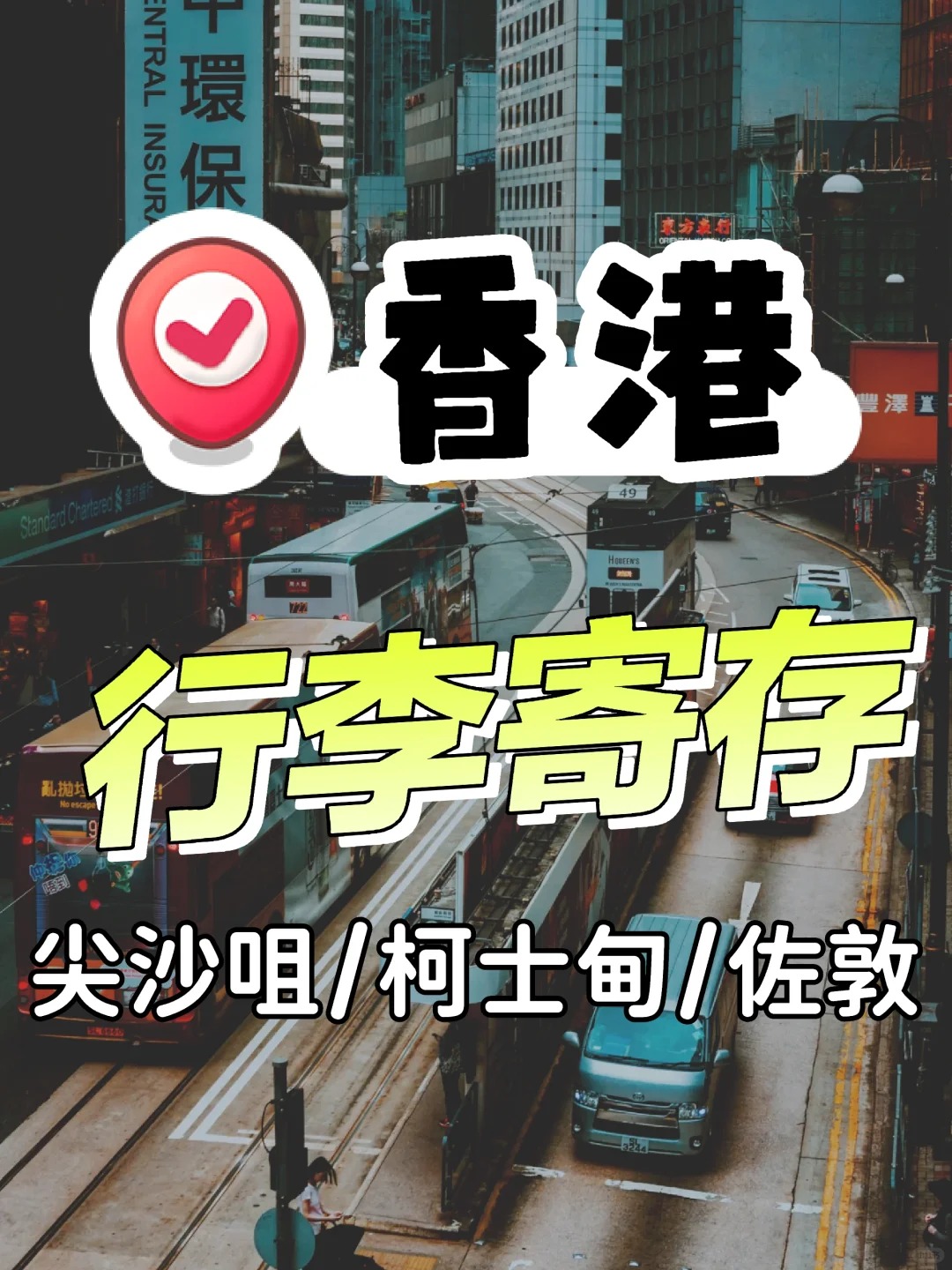 香港免费存行李丨怎么存最划算？