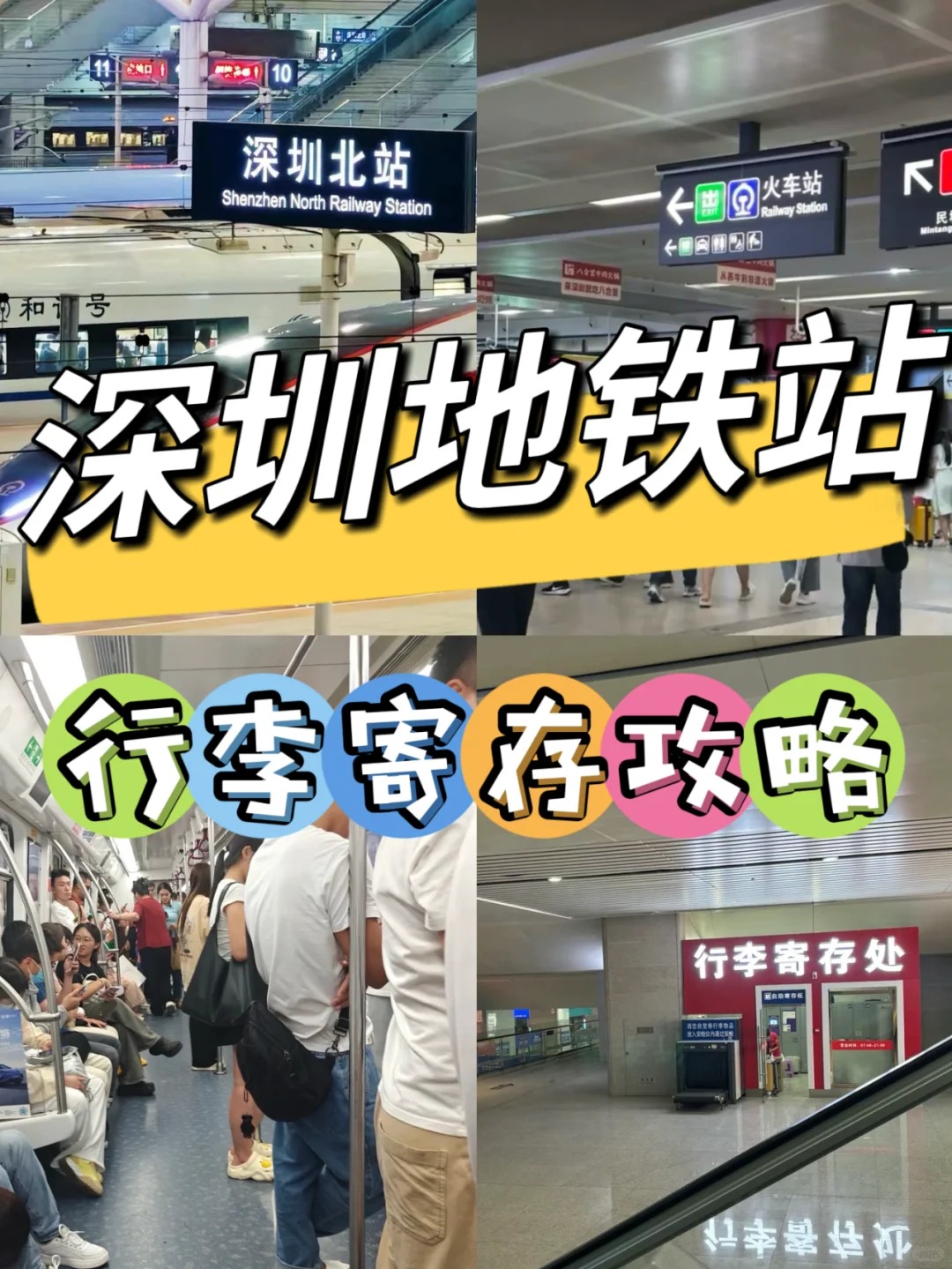 超全❗️深圳40+个寄存点汇总丨深圳地铁站寄存指南