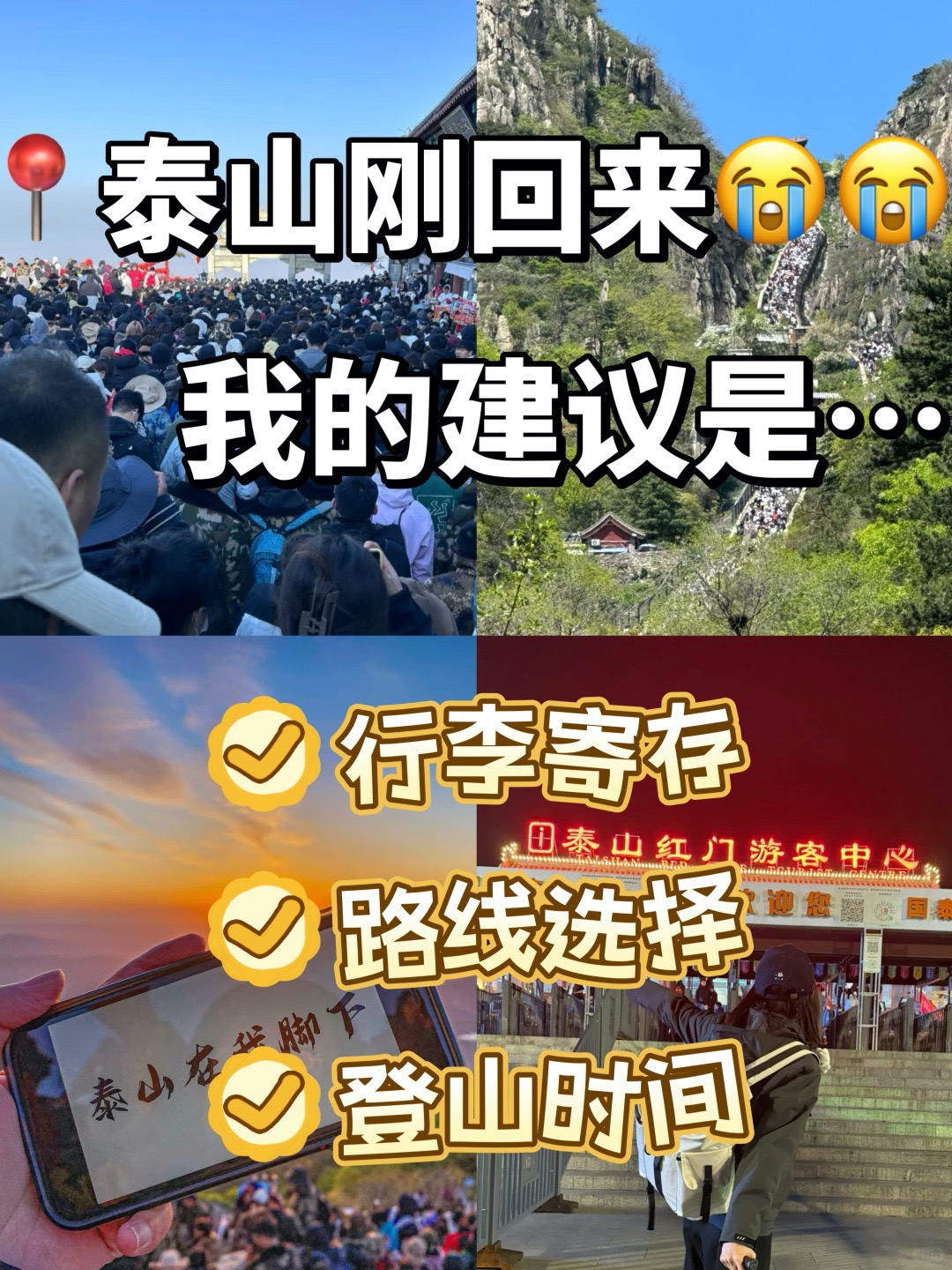 听劝！准备爬泰山的姐妹请注意、泰山行李寄存？泰山攻略来了