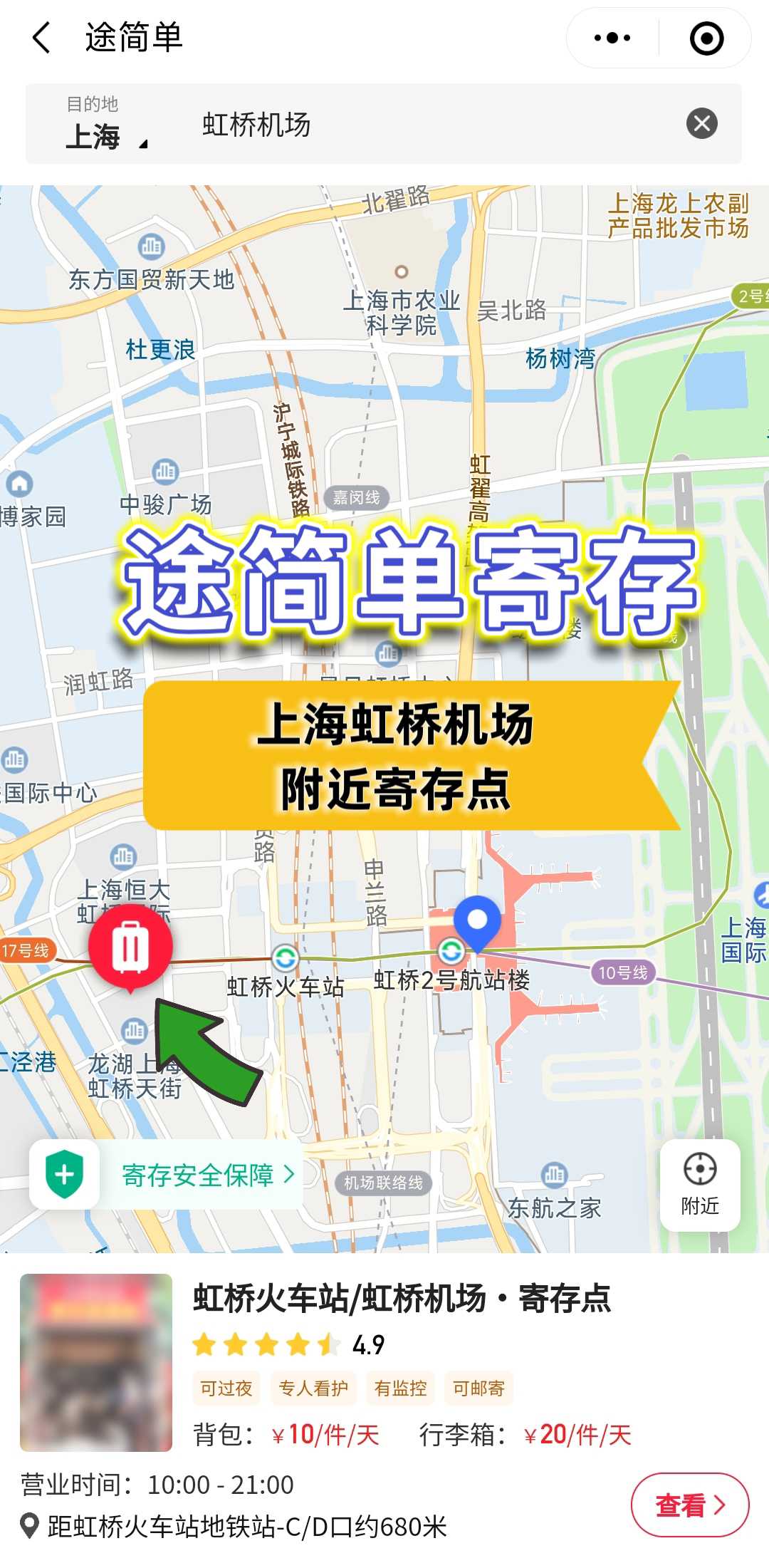 上海虹桥机场丨行李寄存10～20元
