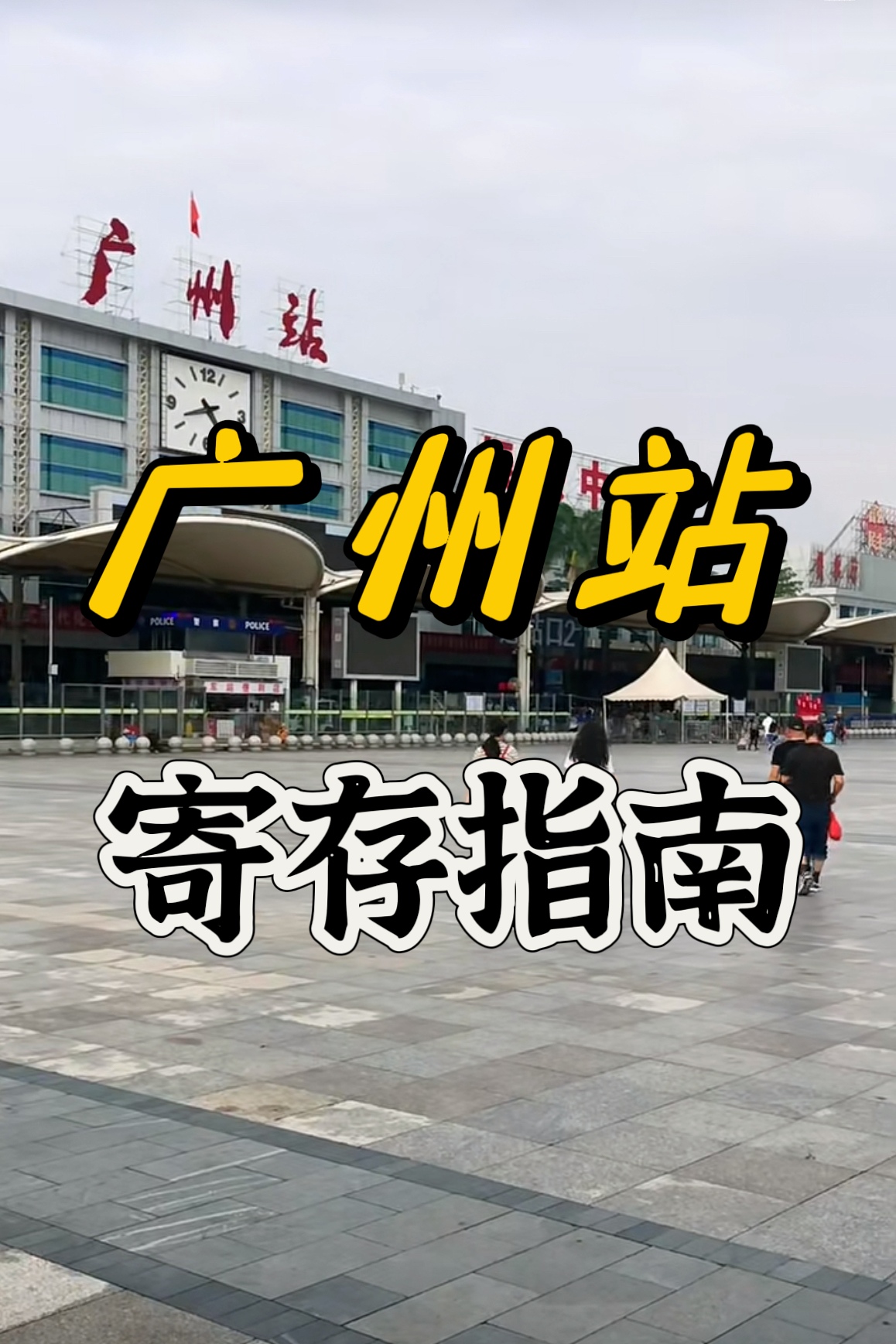 广州火车站行李寄存攻略（10~20元/天）