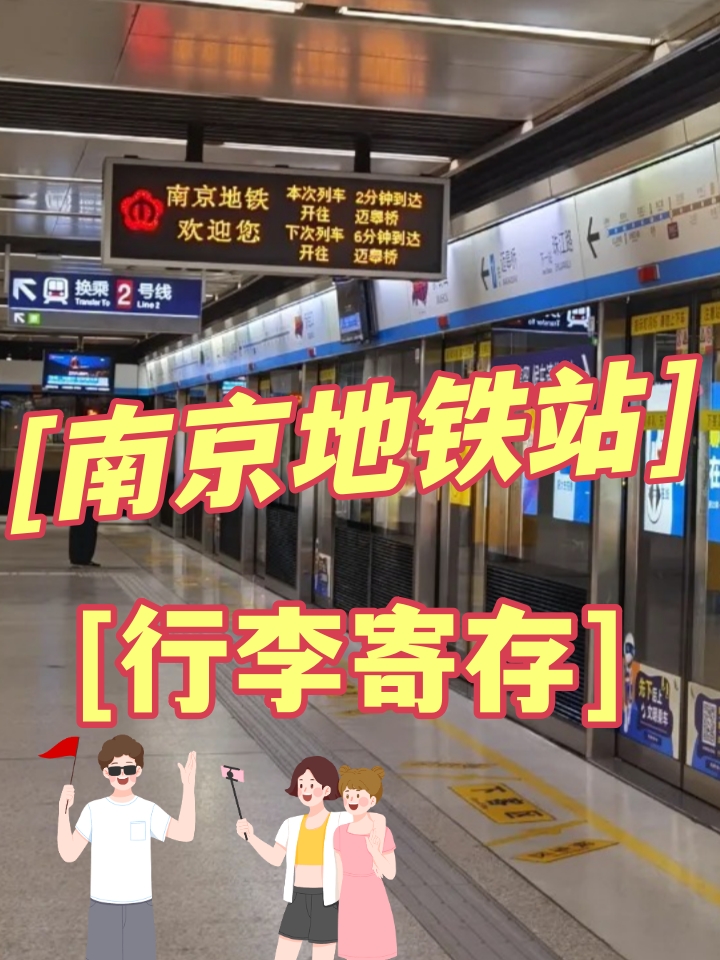 南京地铁站行李寄存点整理，真的太全了❗️
