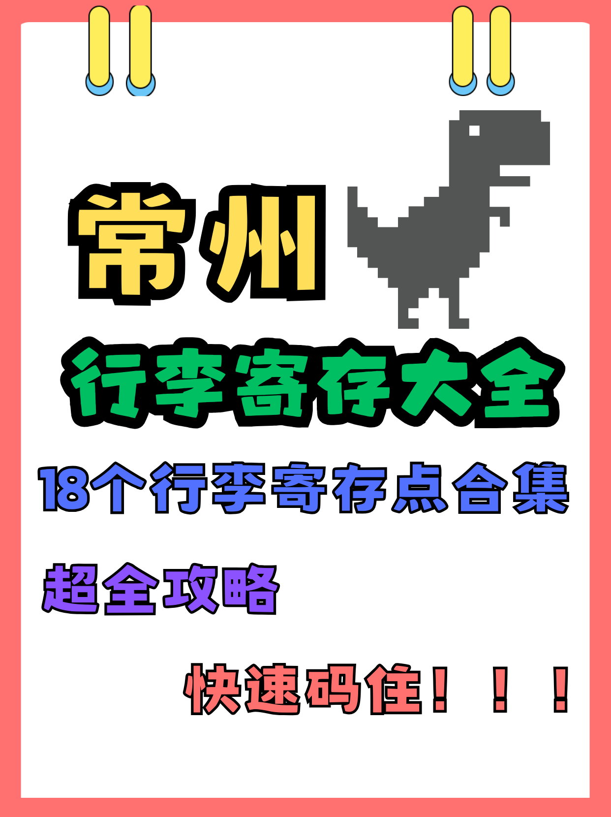 常州行李寄存合集丨超全攻略，快速码住