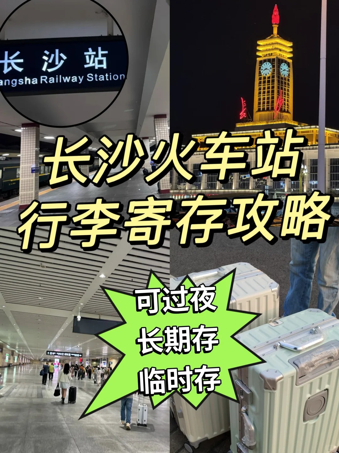 长沙站行李寄存攻略，长沙可过夜寄存只需5元！
