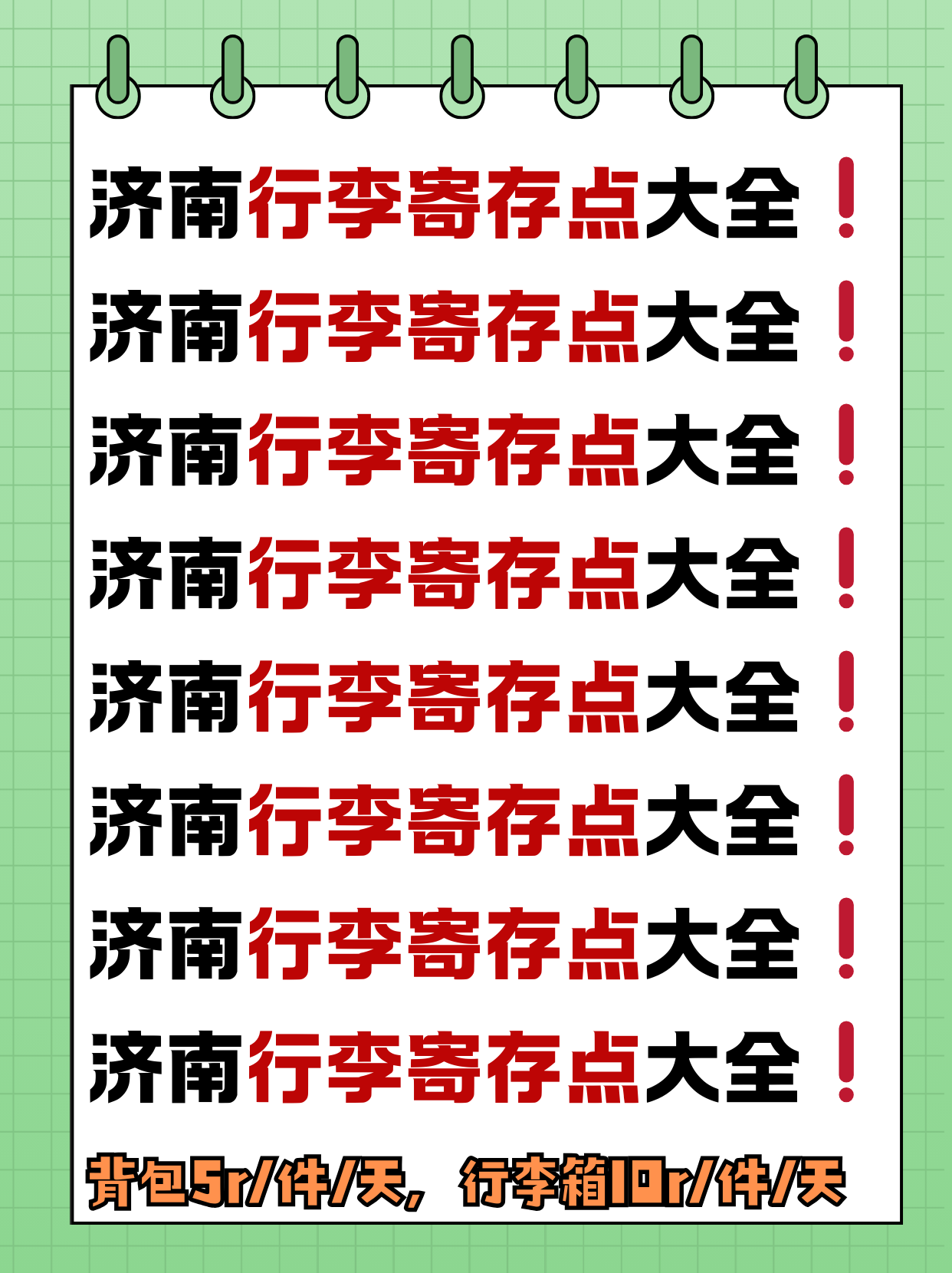济南超全行李寄存攻略丨17个人工寄存点，只要5r就能寄存一天