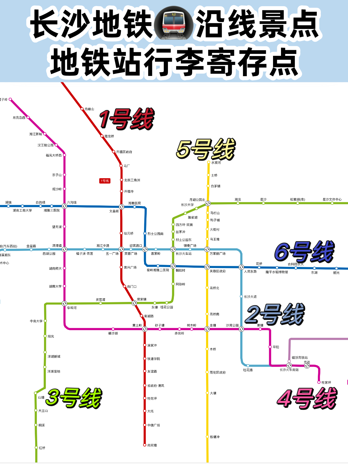 长沙哪里可以寄存行李？长沙地铁站行李寄存攻略丨地铁沿线景点