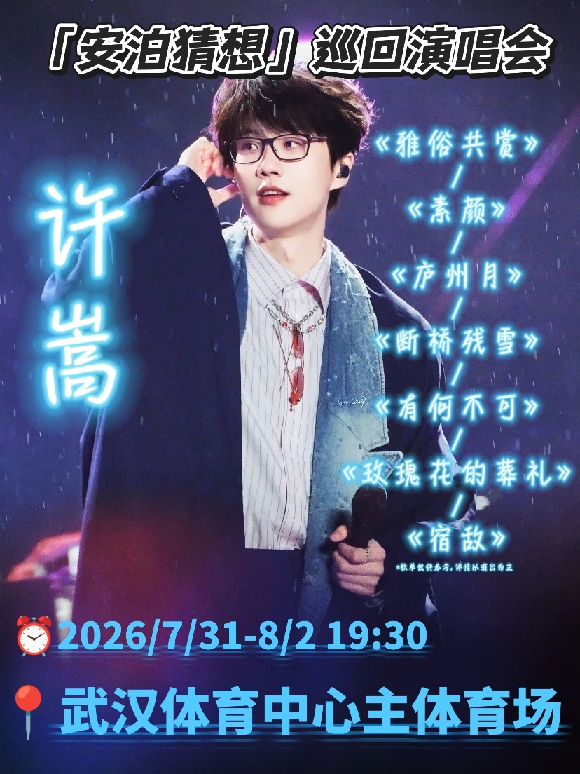 许嵩武汉演唱会｜寄存行李 + 全攻略