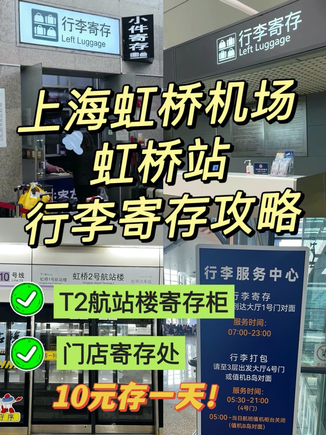 上海虹桥机场哪里可以寄存行李？虹桥站行李寄存，10元存一天