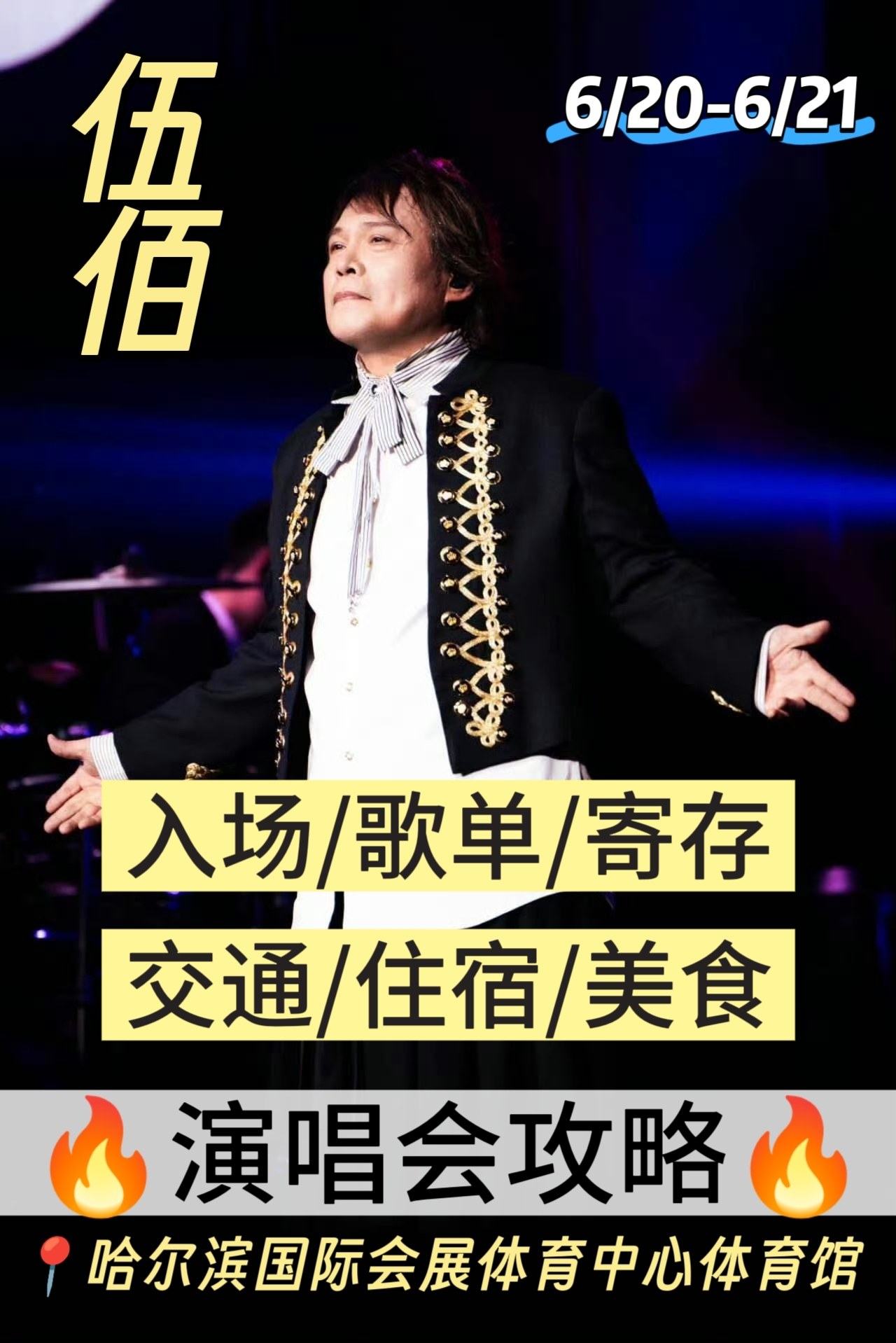 哈尔滨伍佰演唱会‼️ 最全出行指南