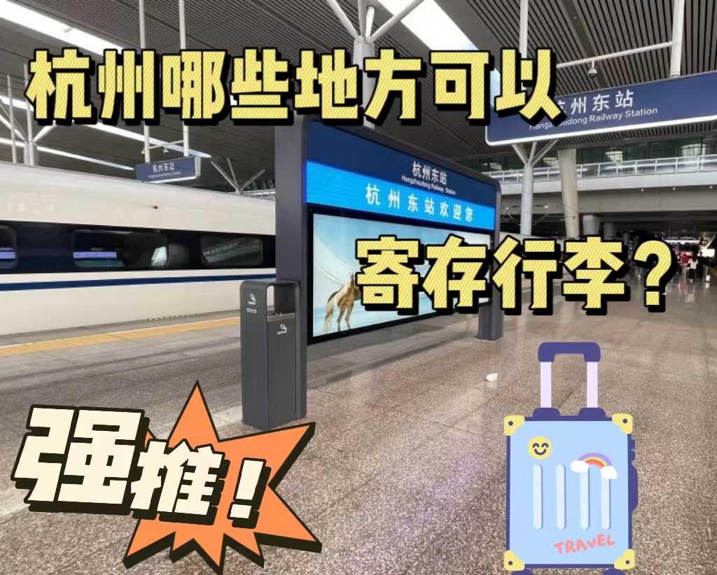 杭州寄存行李的地方丨旅行攻略