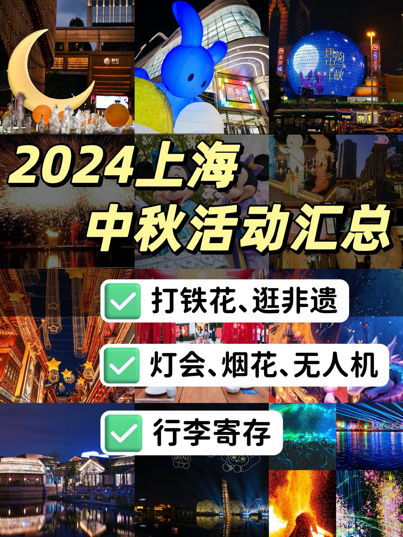 上海160个行李寄存点在哪里？上海寄存费用多少？中秋活动一览