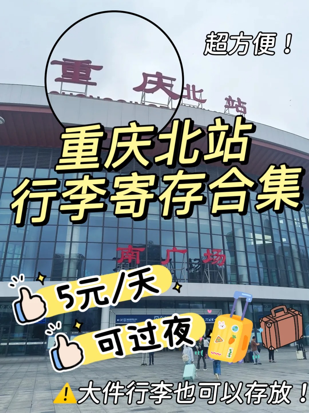 整理重庆北站行李寄存点合集，重庆寄存行李攻略（5元/天）