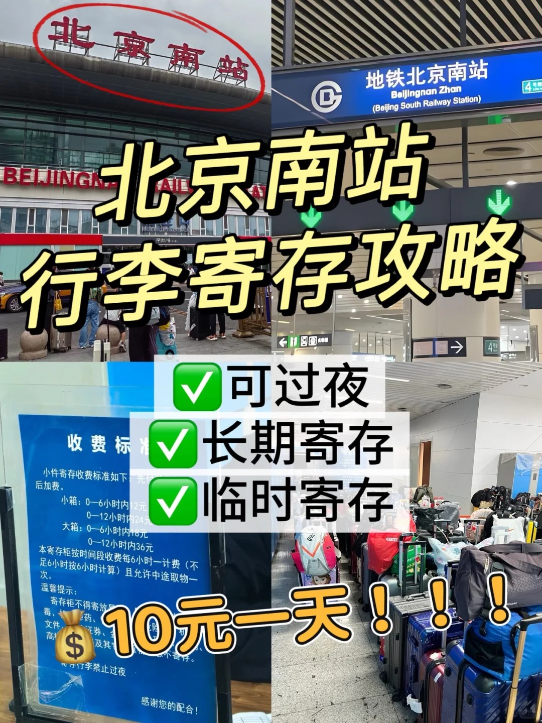 北京南站哪里可以寄存？北京南站7个行李寄存点、可过夜长期存