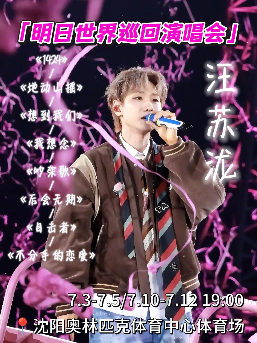 小泷包速存｜汪苏泷沈阳奥体保姆级全攻略