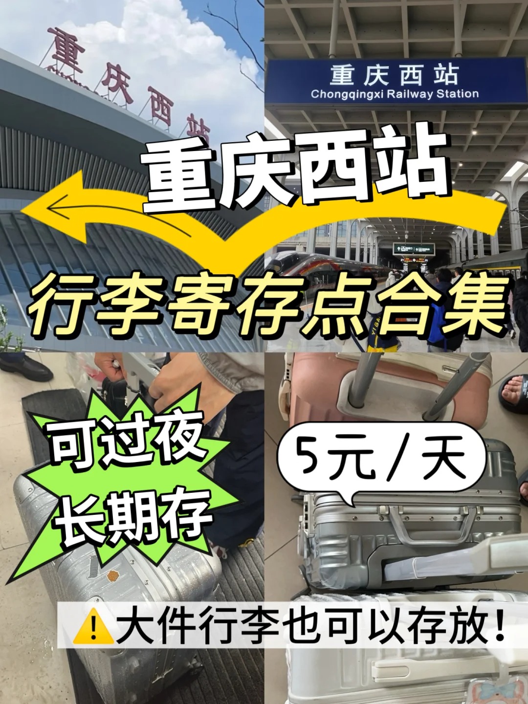 重庆西站/华岩寺站行李寄存攻略，重庆西站景点打卡指南