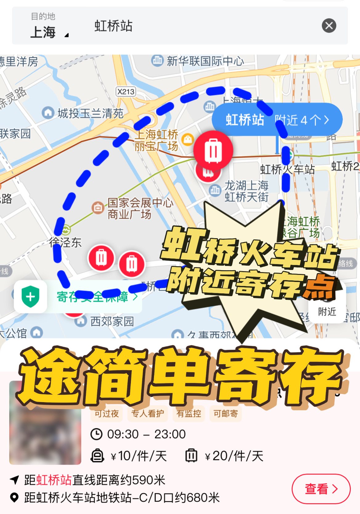虹桥火车站寄存行李指南（10-20元/天）