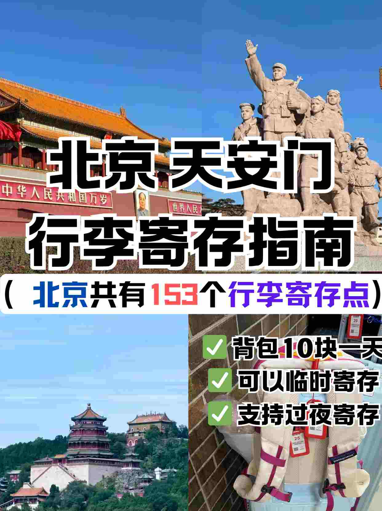北京天安门旅游丨行李寄存+游玩攻略