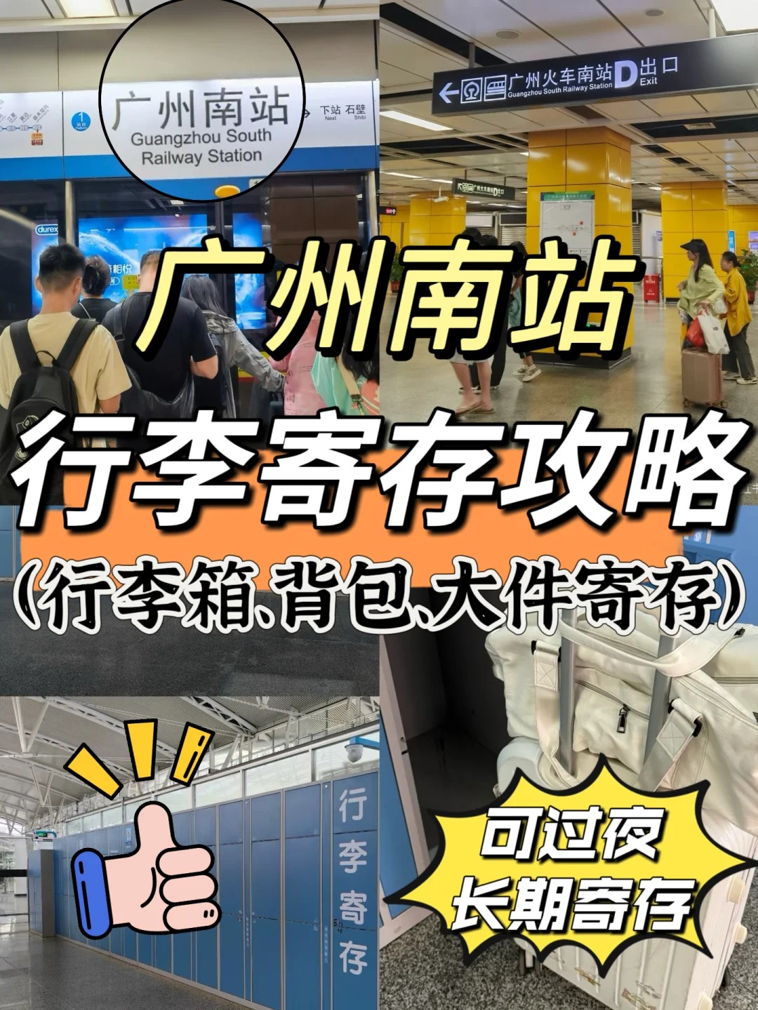 广州南站行李寄存点、广州可过夜寄存、只要10元存一天！