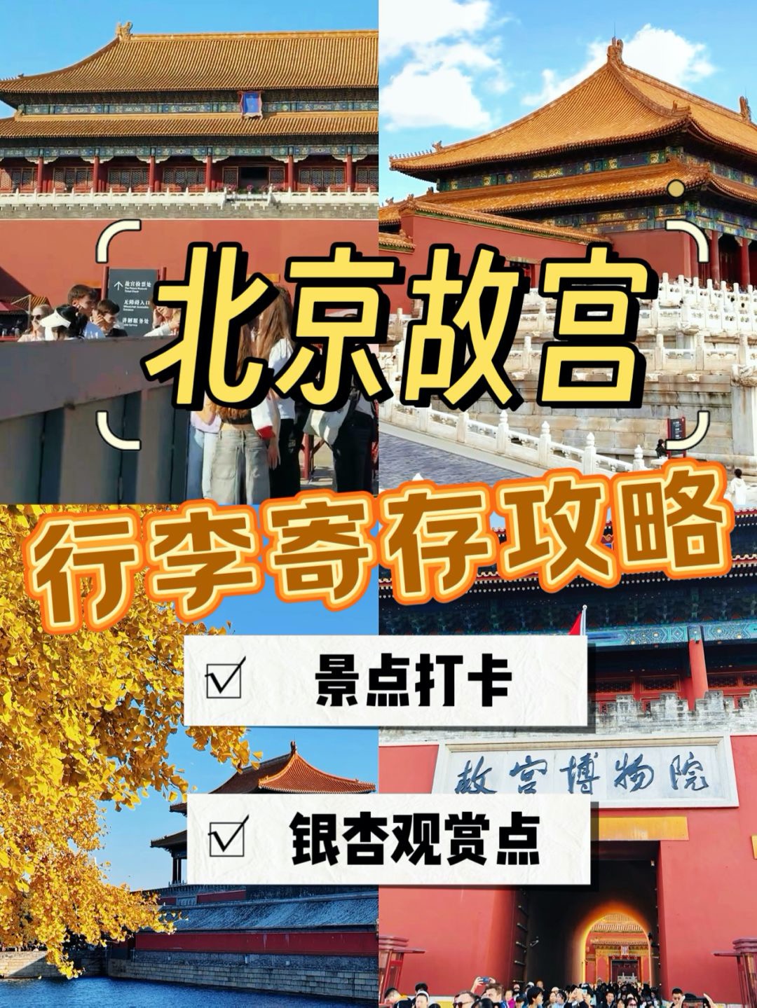 北京行李寄存、北京故宫行李寄存指南、故宫必打卡景点