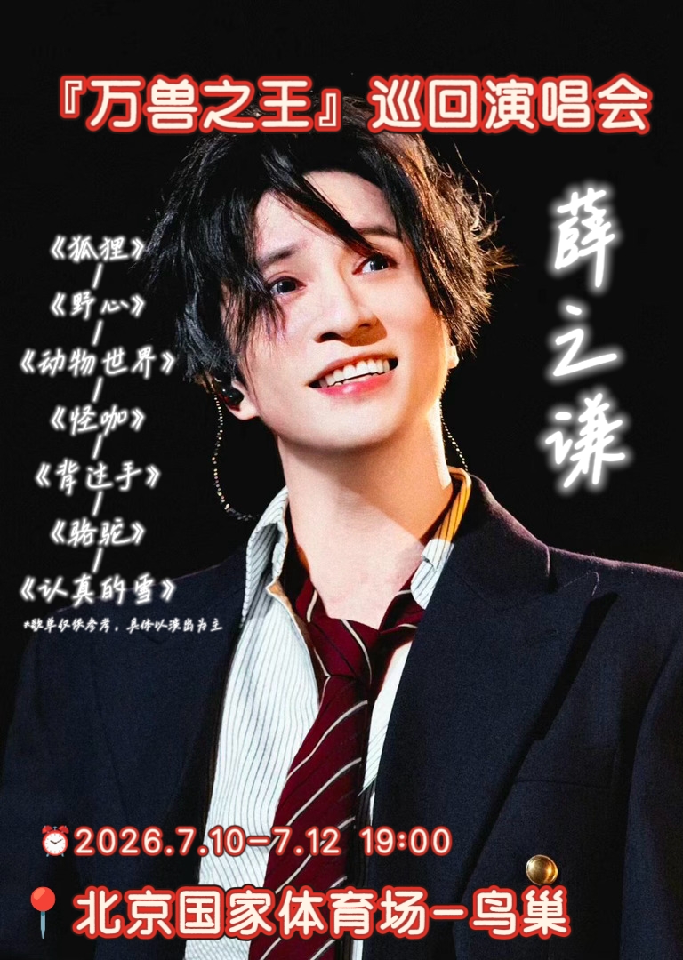 北京鸟巢看薛之谦｜保姆级攻略直接抄